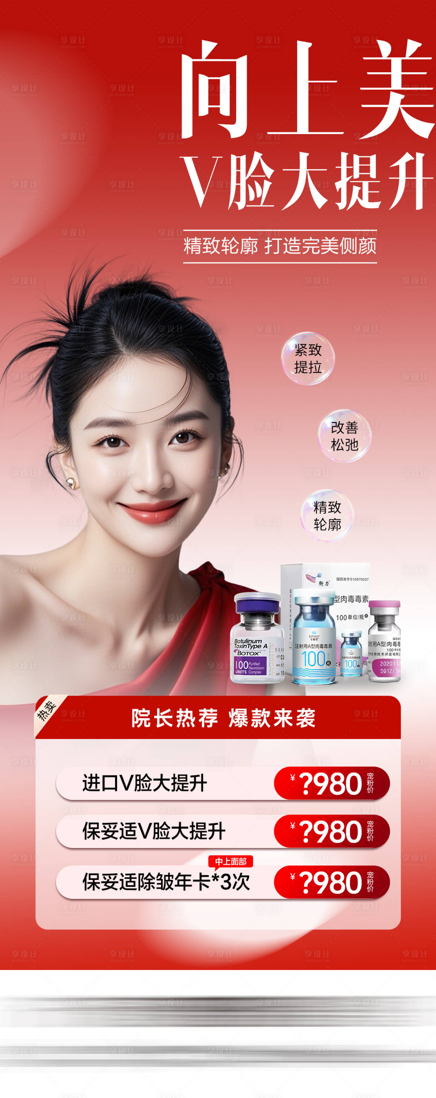 源文件下载【享设计】搜索编号：86600036758538582【医美V脸大提升海报】