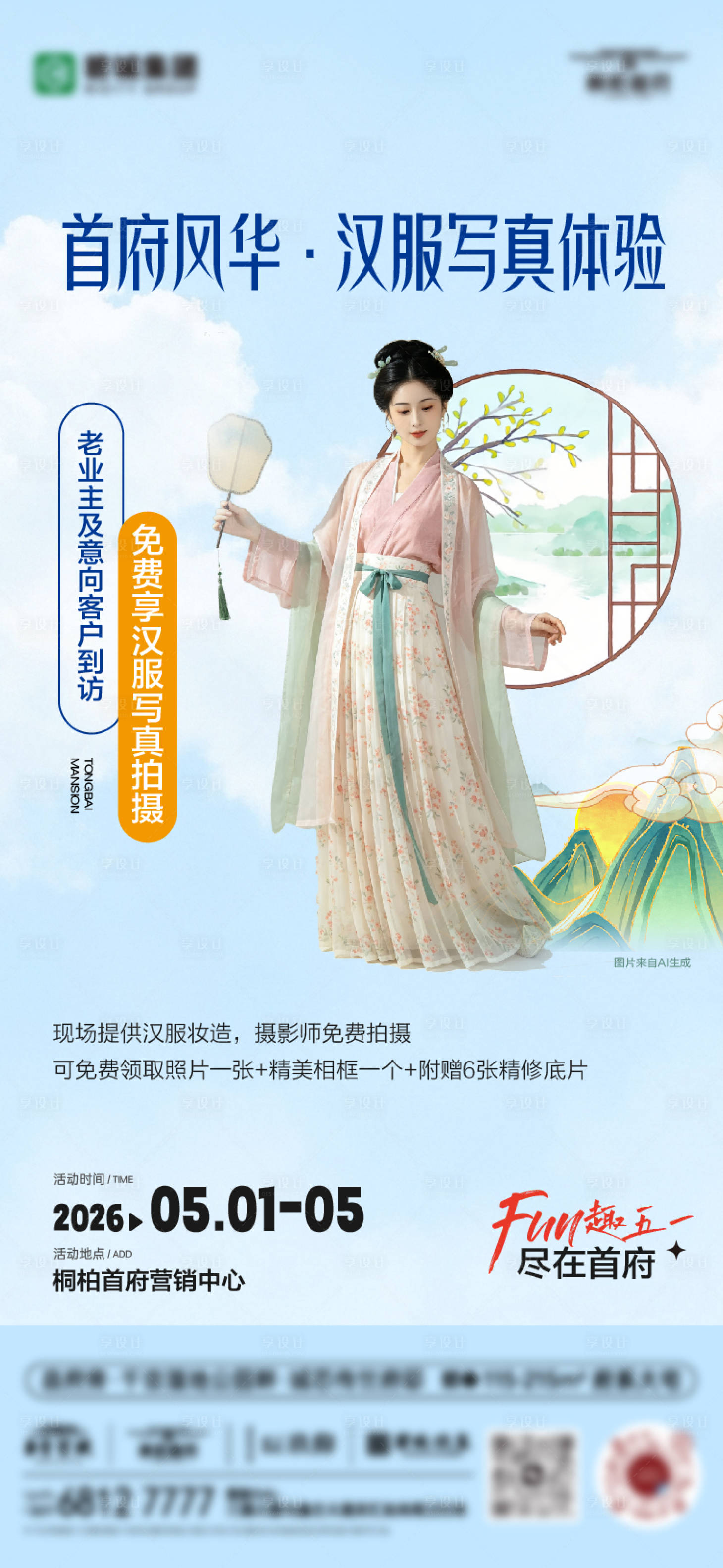 源文件下载【享设计】搜索编号：31820036829871390【汉服写真拍摄活动海报】