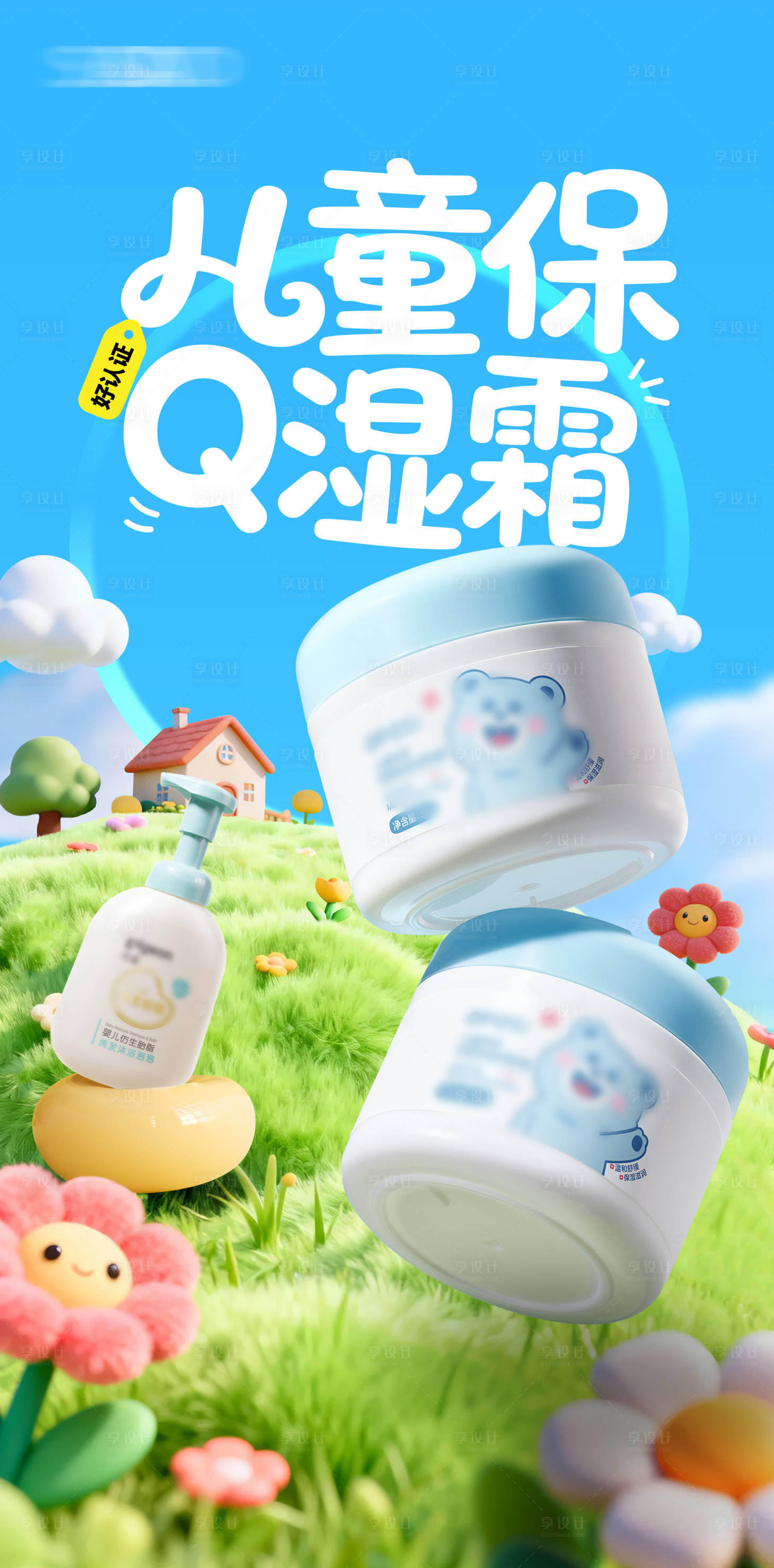 源文件下载【享设计】搜索编号：24080036742544433【可爱儿童3d蓝天白云保湿产品】
