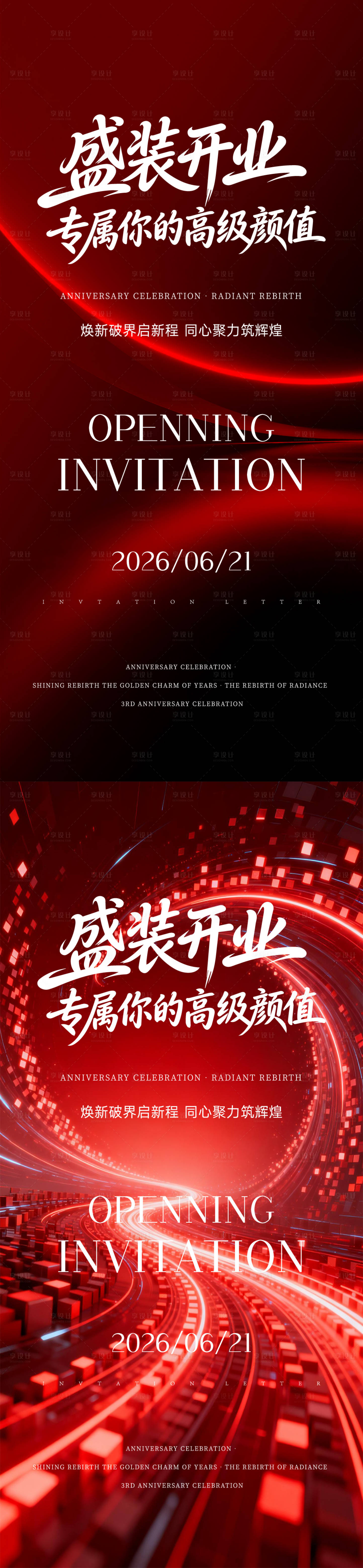 源文件下载【享设计】搜索编号：83210036725607449【新店开业海报】