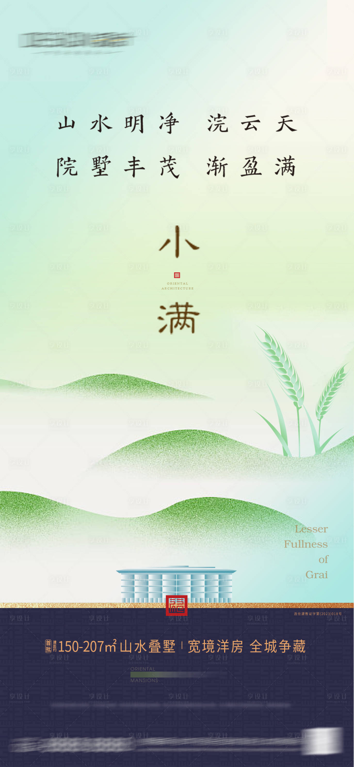 源文件下载【享设计】搜索编号：86080036701905578【地产小满节气海报】