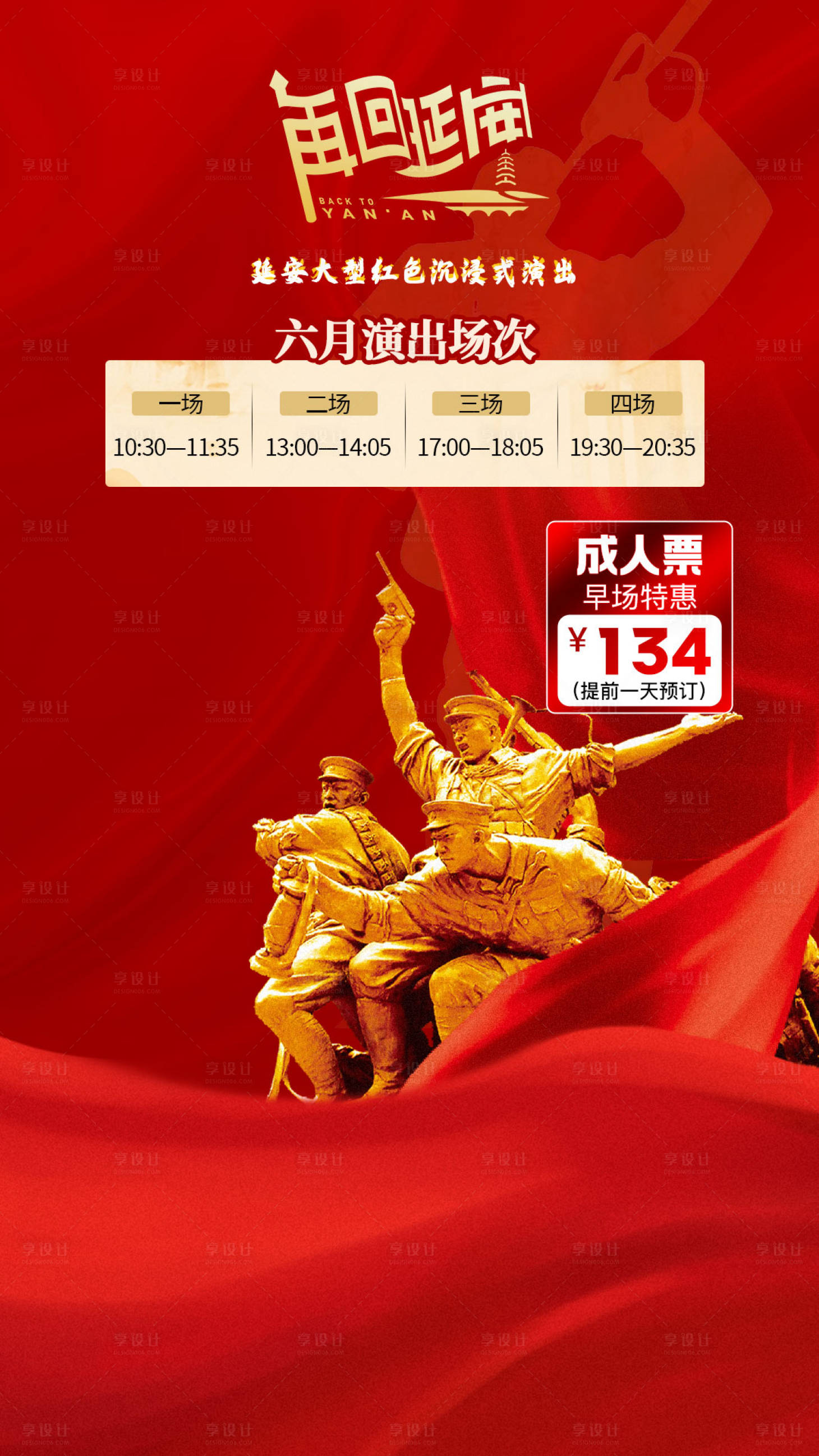 源文件下载【享设计】搜索编号：59900036656954424【延安红色沉浸式演出直播间海报】