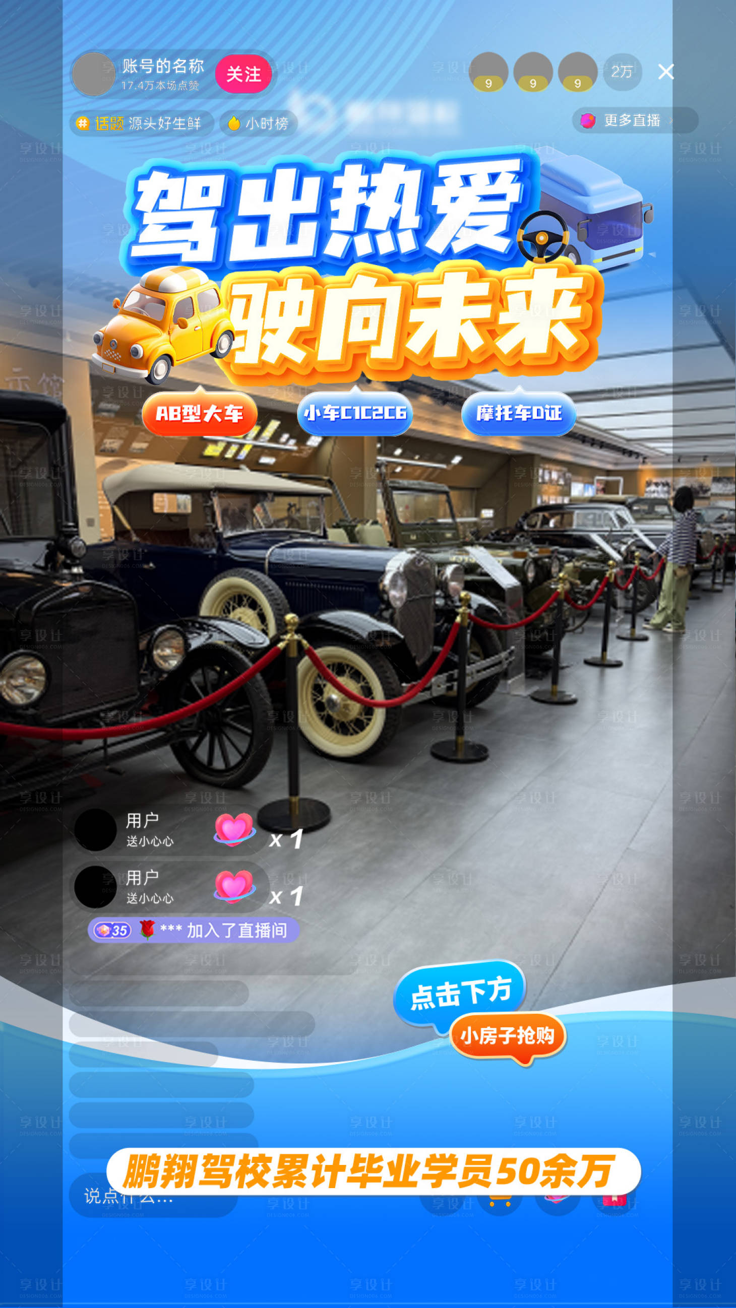 源文件下载【享设计】搜索编号：88880036689165802【驾校直播间背景】