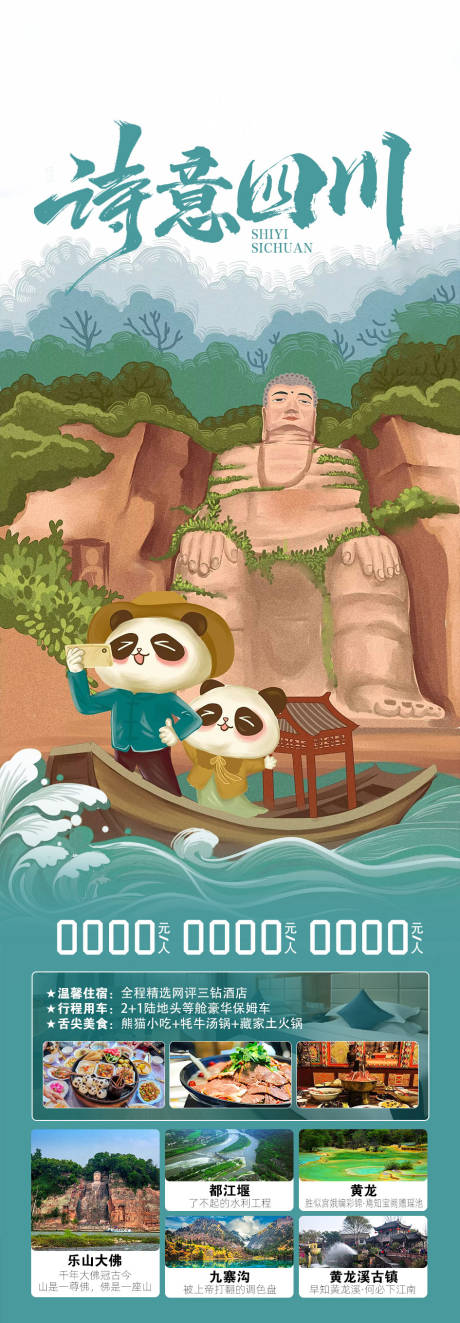源文件下载【享设计】搜索编号：35180036856528029【四川旅游海报】