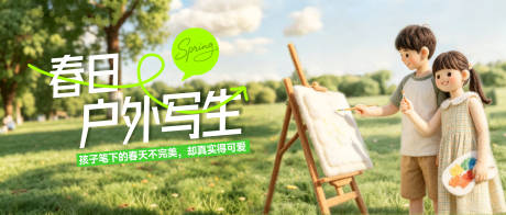 源文件下载【享设计】搜索编号：33800036665151128【春日户外写生banner】