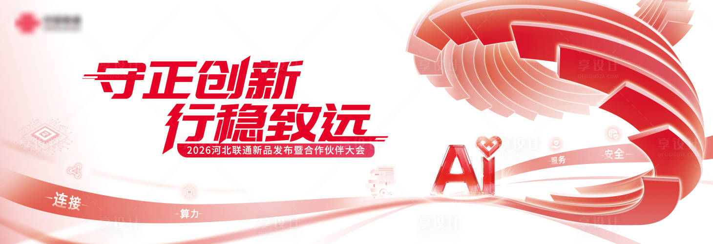 源文件下载【享设计】搜索编号：26590036741006373【联通新品发布会主kAI】