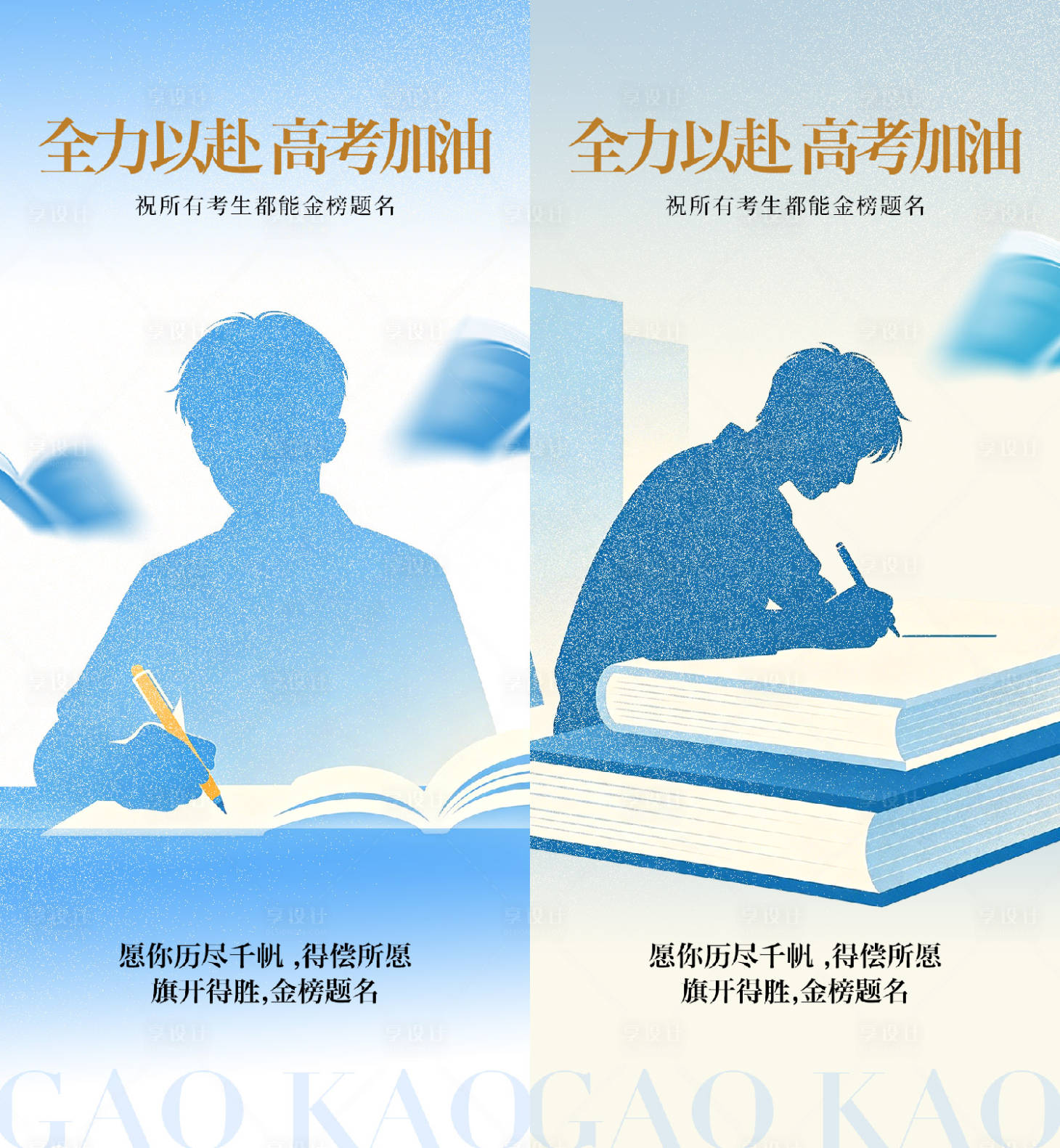 源文件下载【享设计】搜索编号：40010036738313651【高考加油海报】