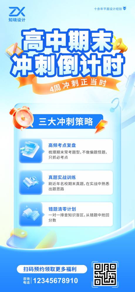 源文件下载【享设计】搜索编号：24490037105492317【高中期末冲刺倒计时海报】
