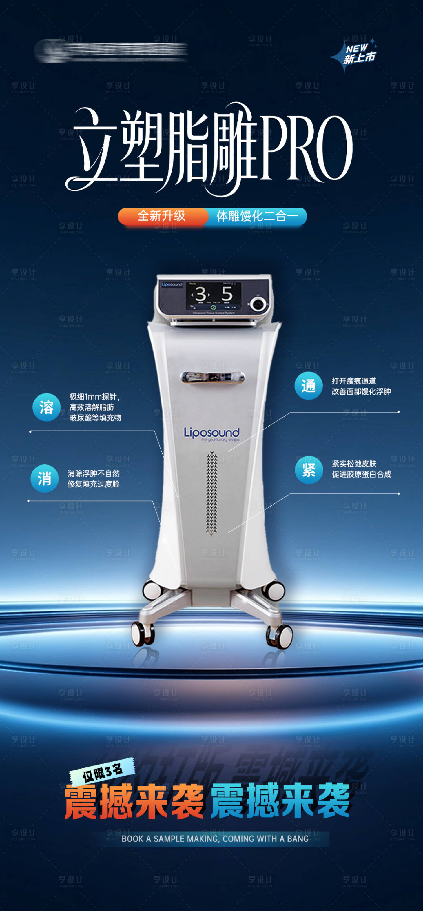 源文件下载【享设计】搜索编号：15400036680684913【医美仪器立塑脂雕海报】
