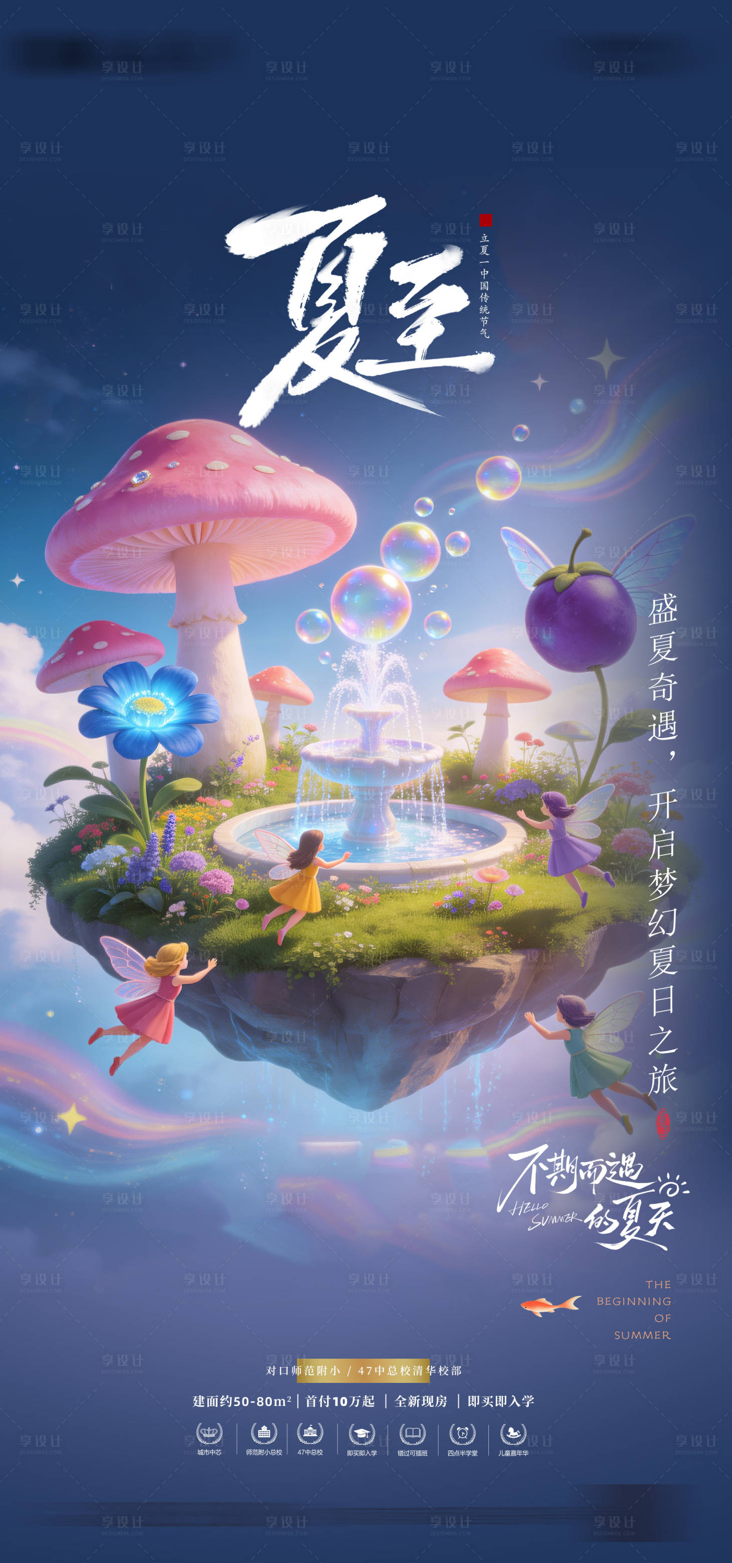 源文件下载【享设计】搜索编号：29240036681612189【儿童梦幻乐园夏至】