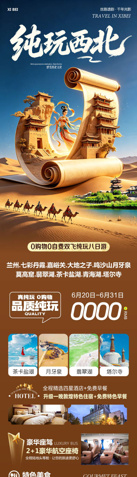 源文件下载【享设计】搜索编号：12970036718063412【西北青甘七彩丹霞鸣沙山莫高窟纯玩】