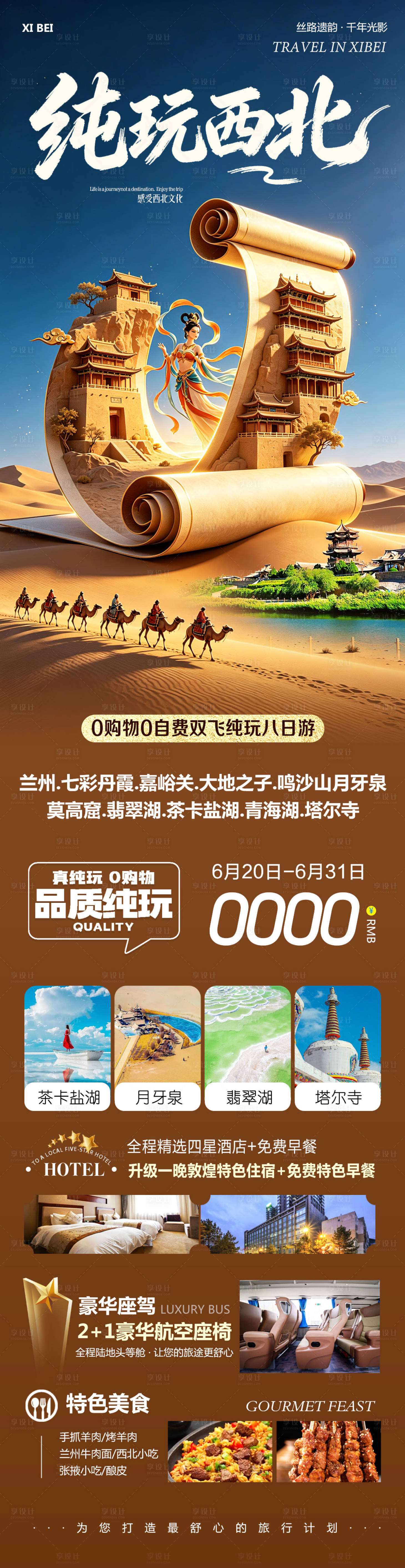 源文件下载【享设计】搜索编号：12970036718063412【西北青甘七彩丹霞鸣沙山莫高窟纯玩】