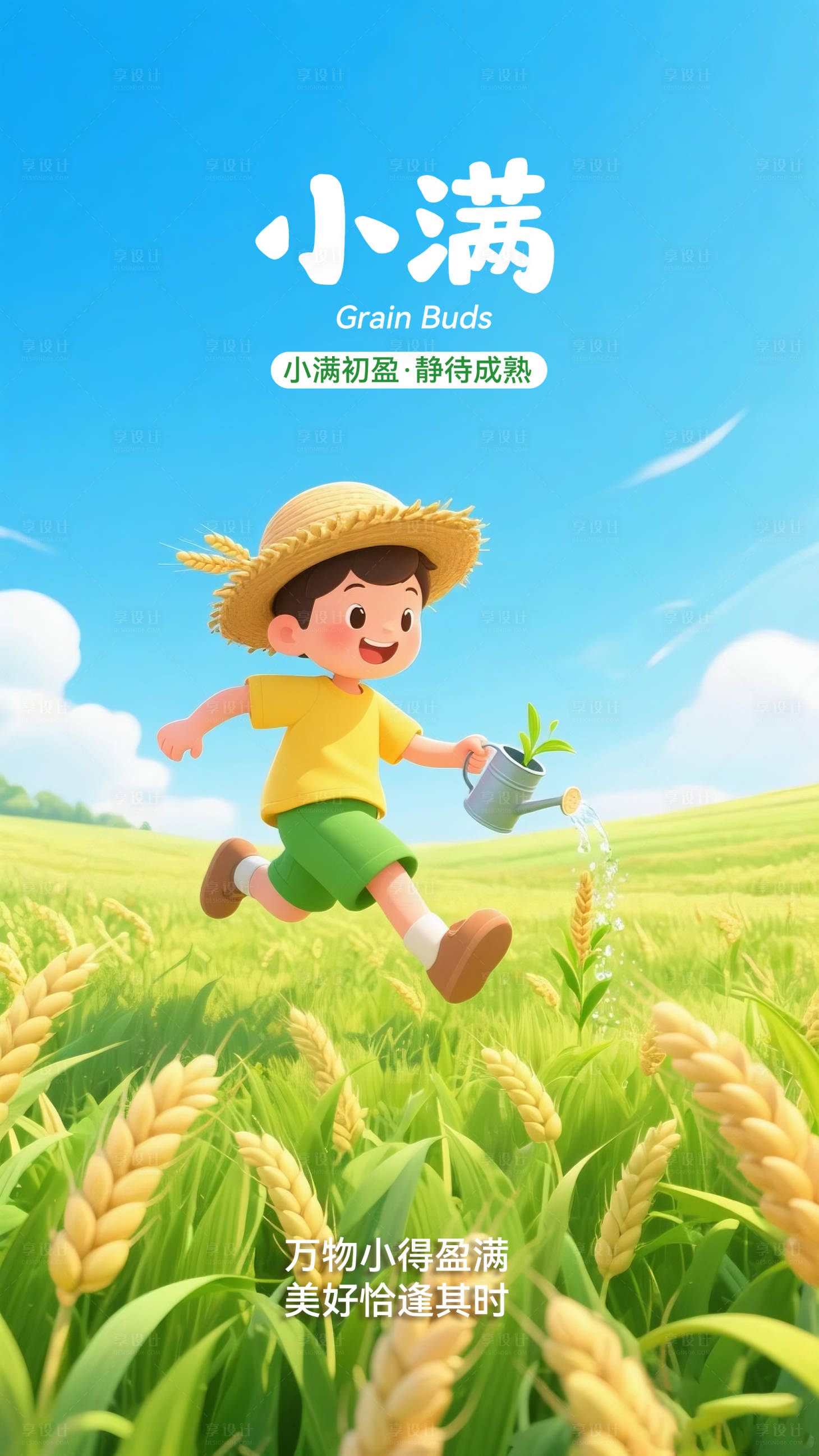 源文件下载【享设计】搜索编号：34480036827315980【小满节气海报】