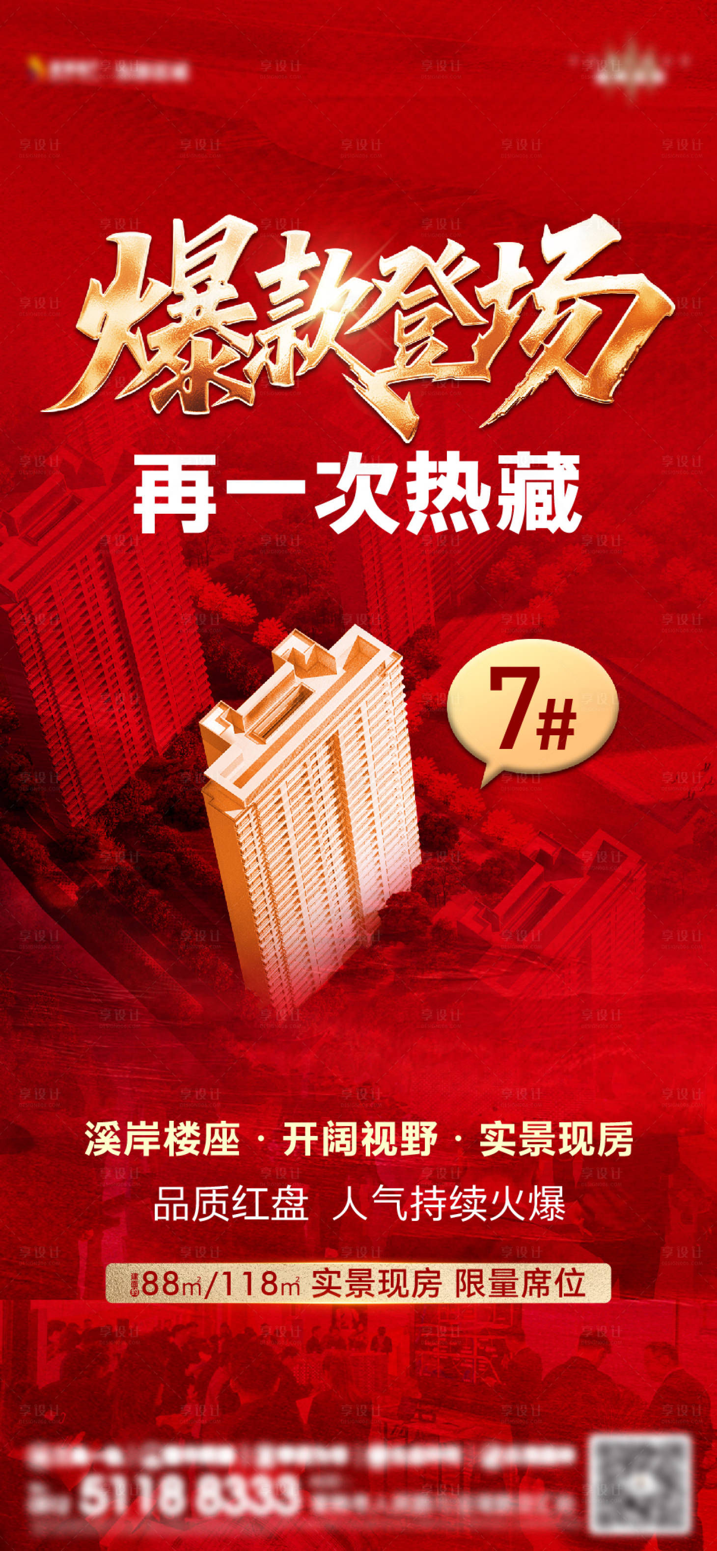 源文件下载【享设计】搜索编号：88840036719772406【地产火爆加推海报】