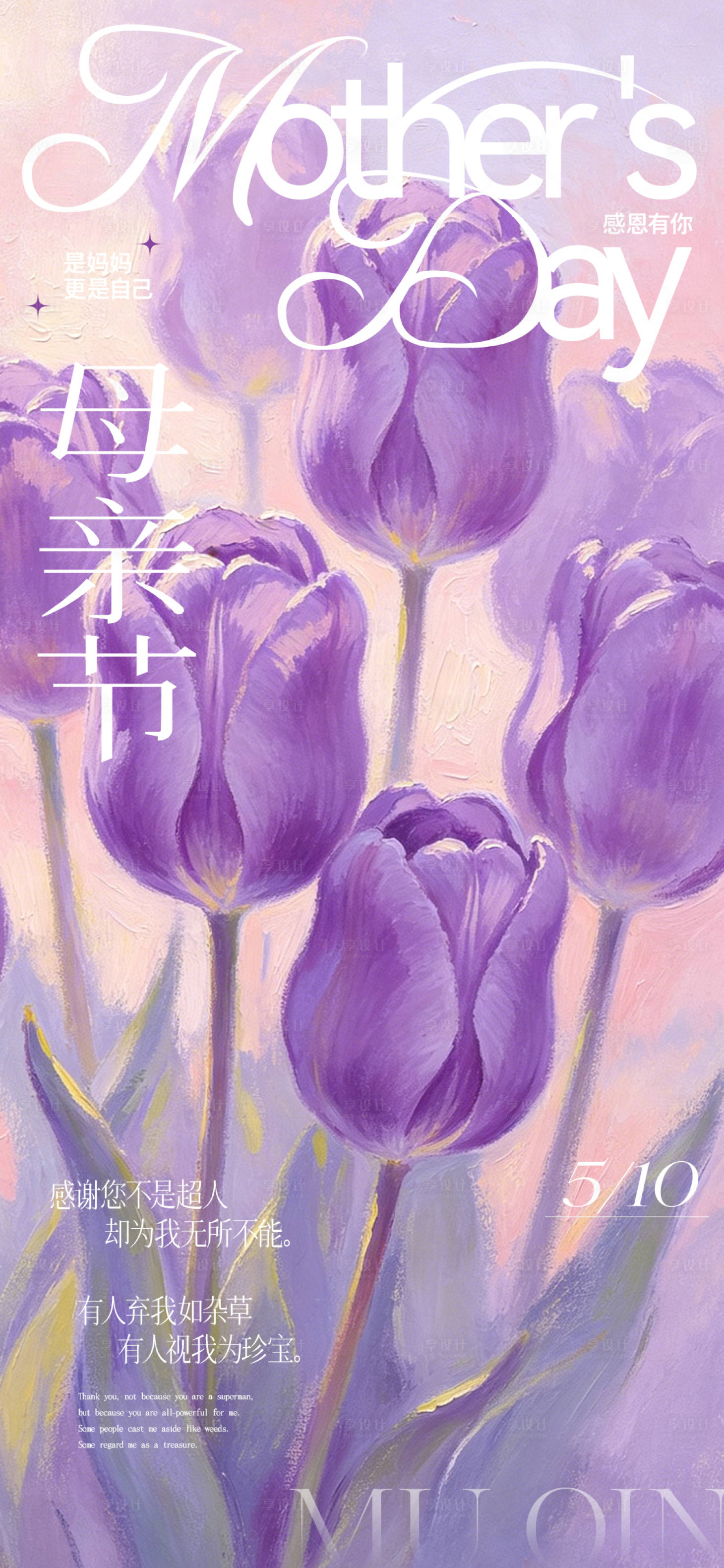 源文件下载【享设计】搜索编号：49330036691969347【母亲节海报】