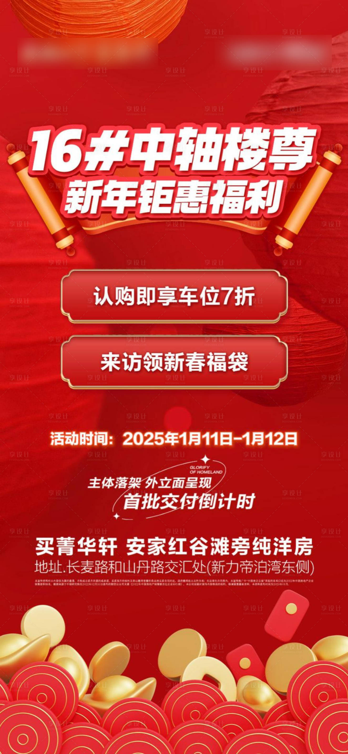 源文件下载【享设计】搜索编号：15170036778528106【新年地产促销海报】