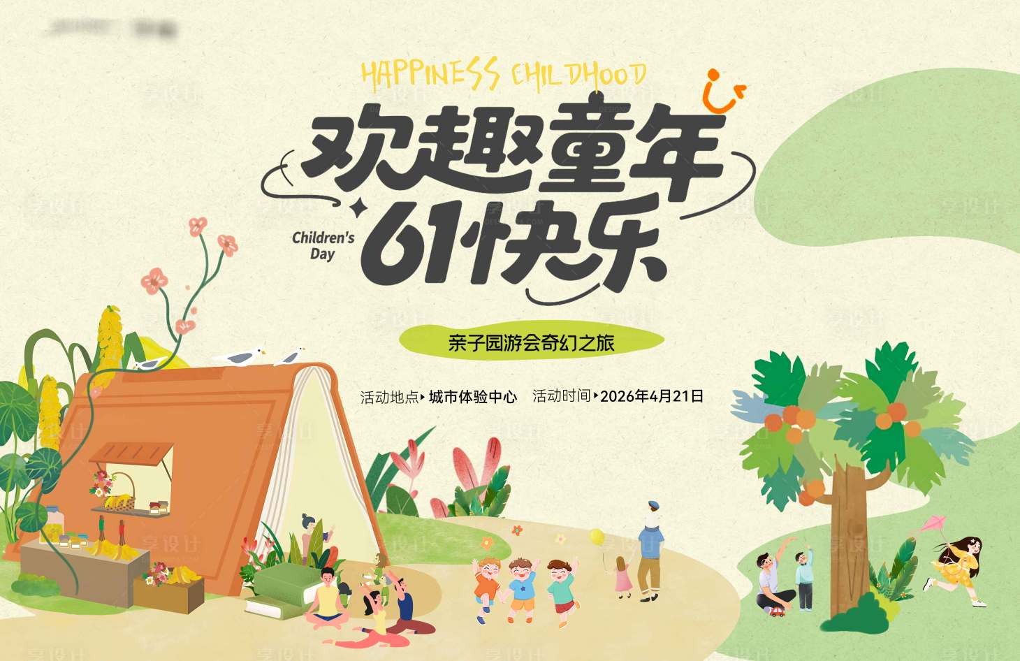 源文件下载【享设计】搜索编号：36670036784898382【儿童节活动背景板】