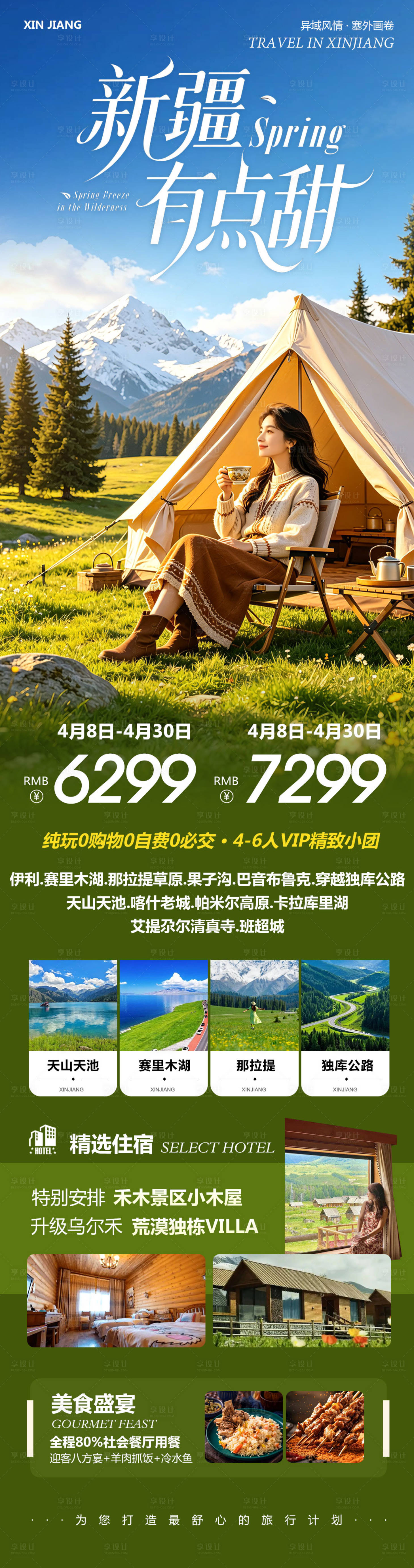 源文件下载【享设计】搜索编号：77730036841919134【新疆乌鲁木齐禾木喀纳斯有点甜海报长图】