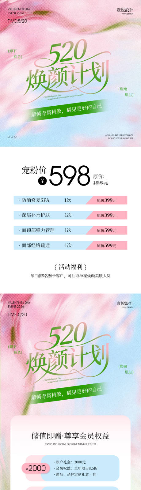 源文件下载【享设计】搜索编号：62360037034261507【520美业焕颜计划海报】
