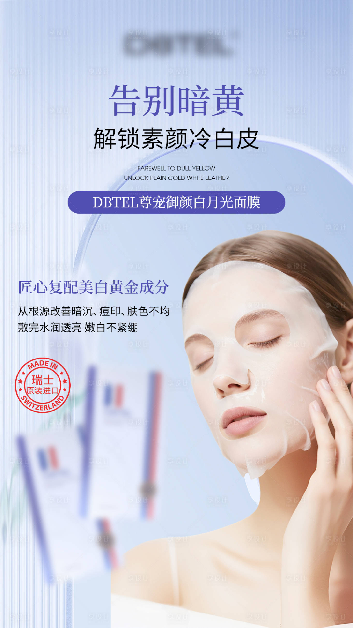 源文件下载【享设计】搜索编号：90080036709553210【面膜功效海报】