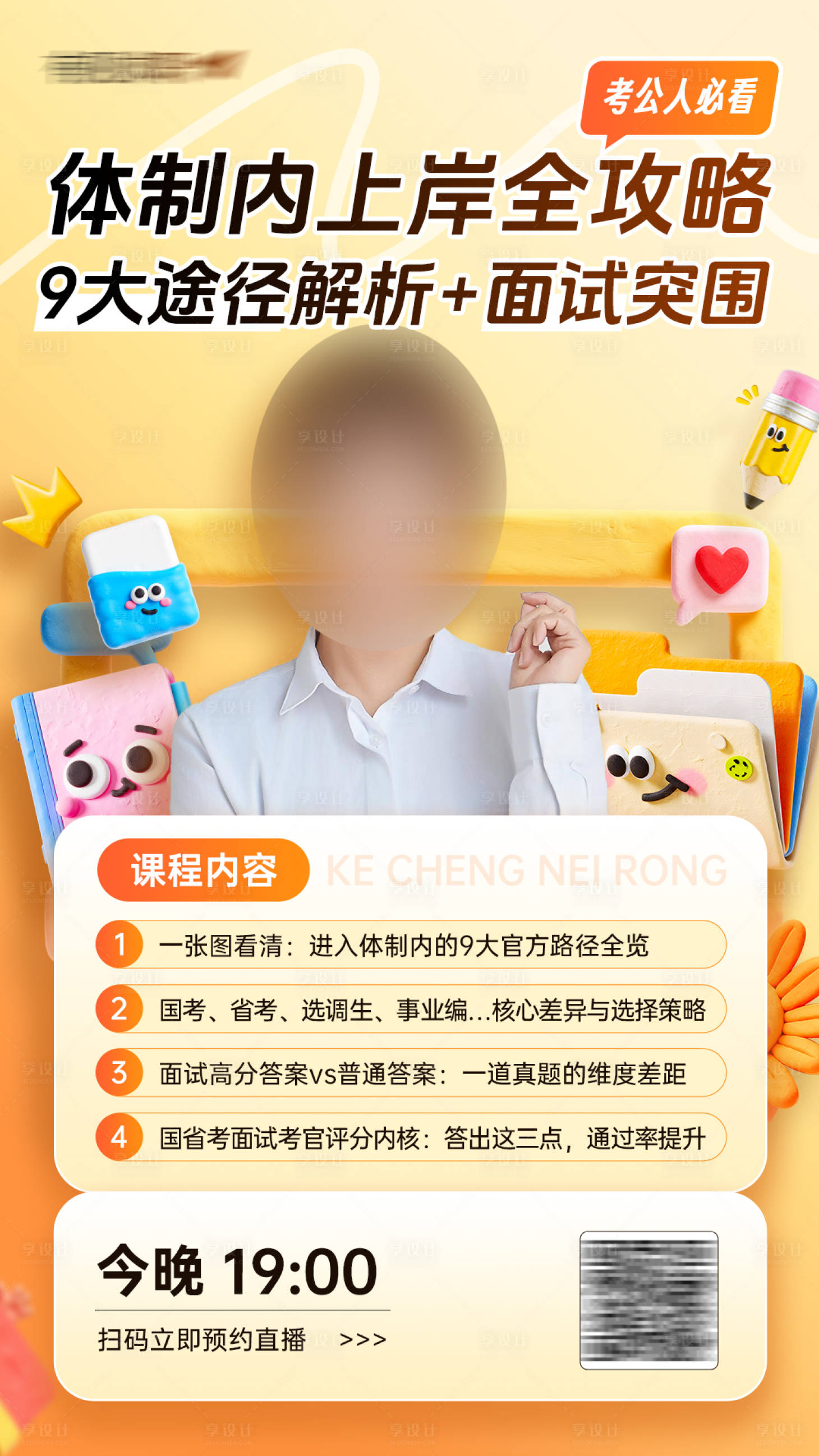 源文件下载【享设计】搜索编号：54610036803634966【人物直播海报】