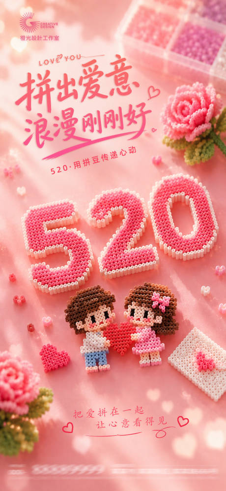 源文件下载【享设计】搜索编号：92400036905889600【520拼豆活动创意海报】
