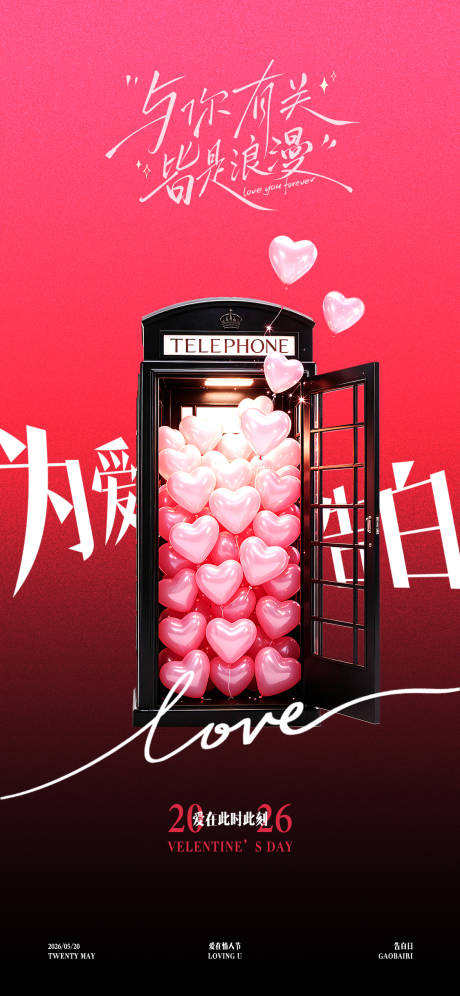 源文件下载【享设计】搜索编号：42660036941304703【520情人节海报】