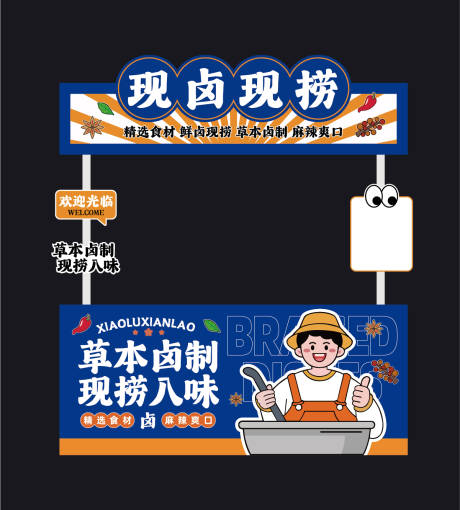 源文件下载【享设计】搜索编号：67700036777207482【卤味市集摊位设计】