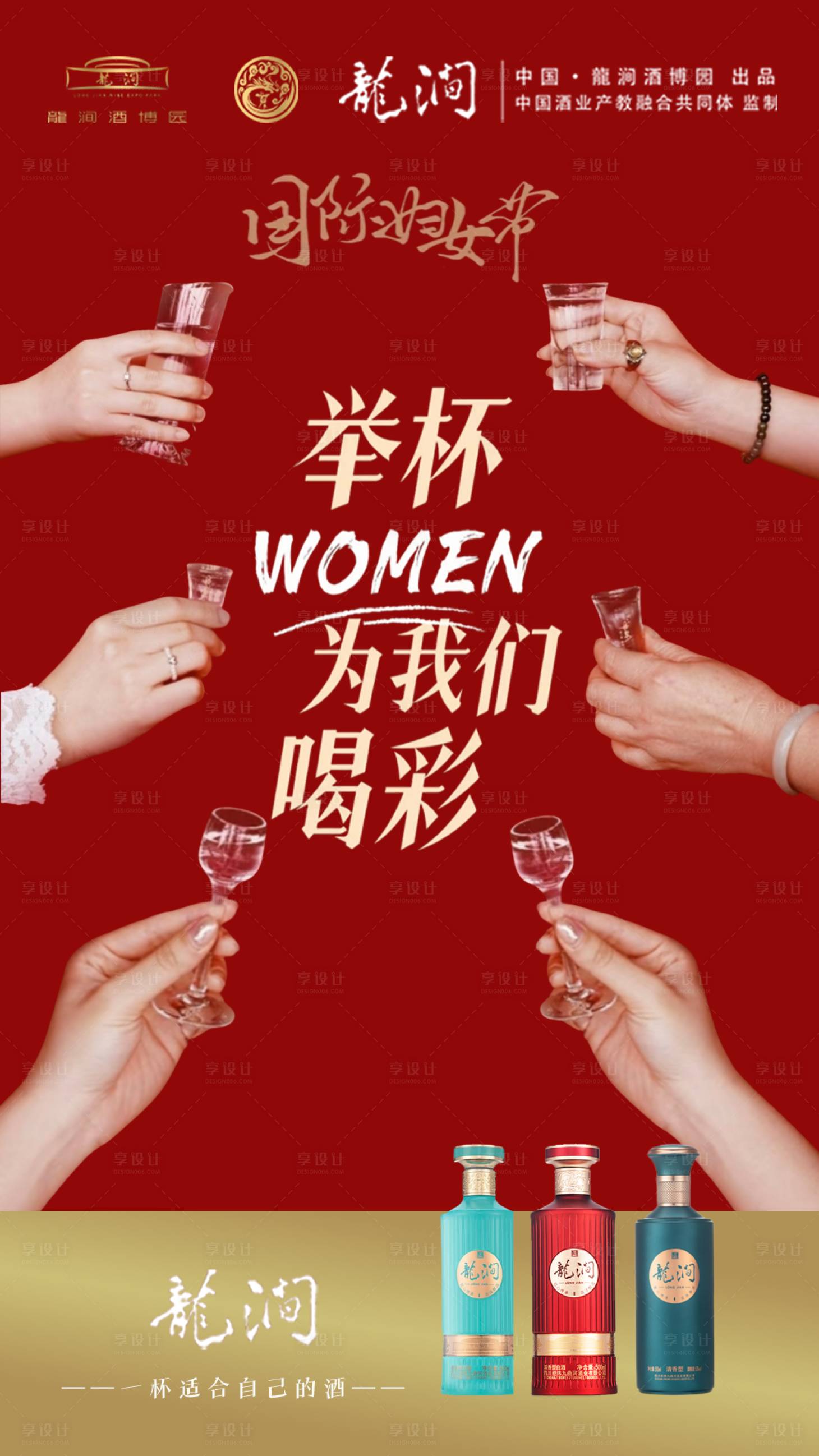 源文件下载【享设计】搜索编号：43060036710495293【妇女节白酒海报】