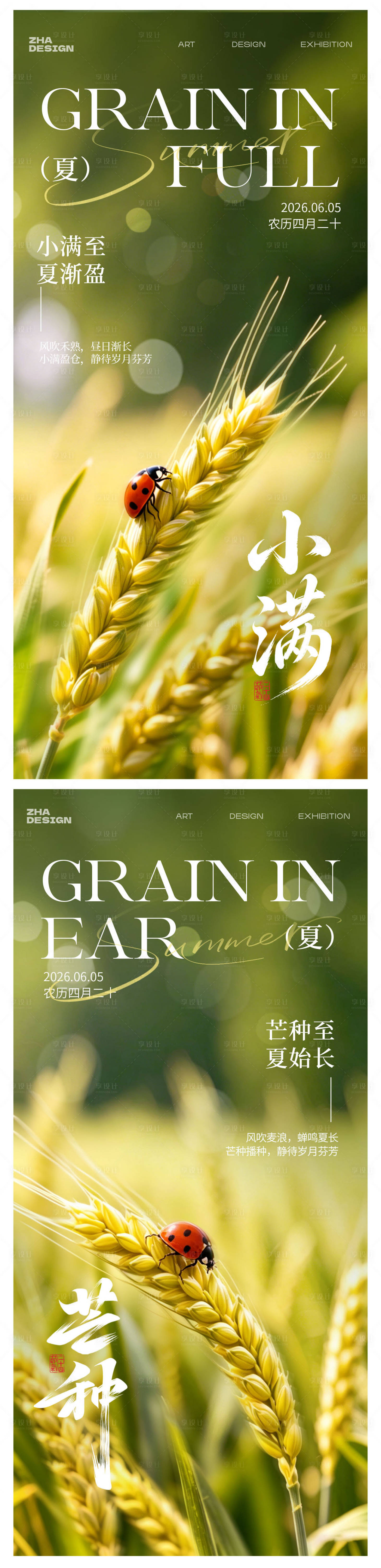 源文件下载【享设计】搜索编号：19740036745481894【小满芒种节气海报】