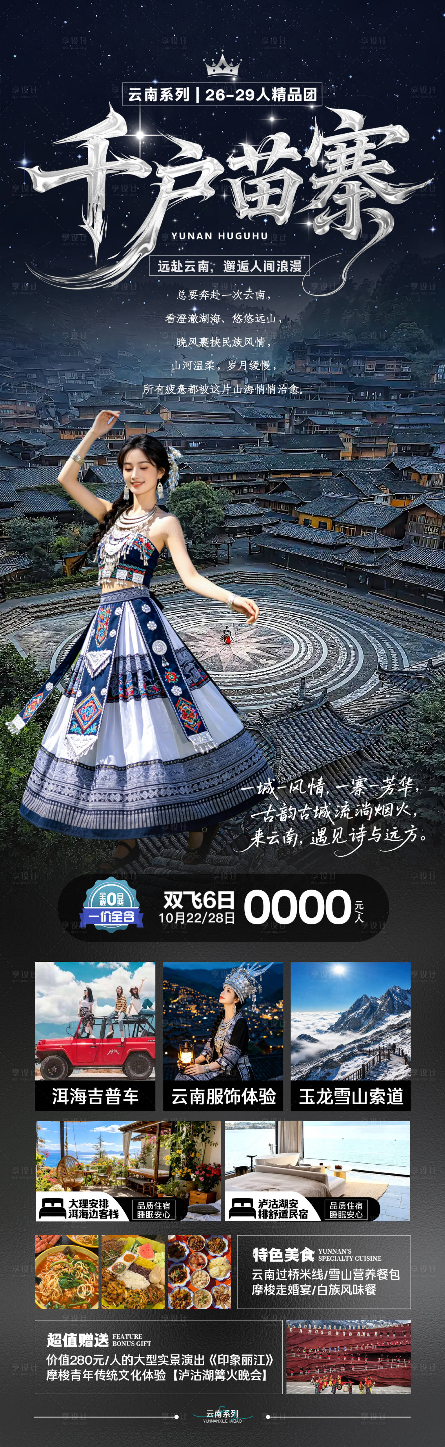 源文件下载【享设计】搜索编号：88500036792656000【千户苗寨】