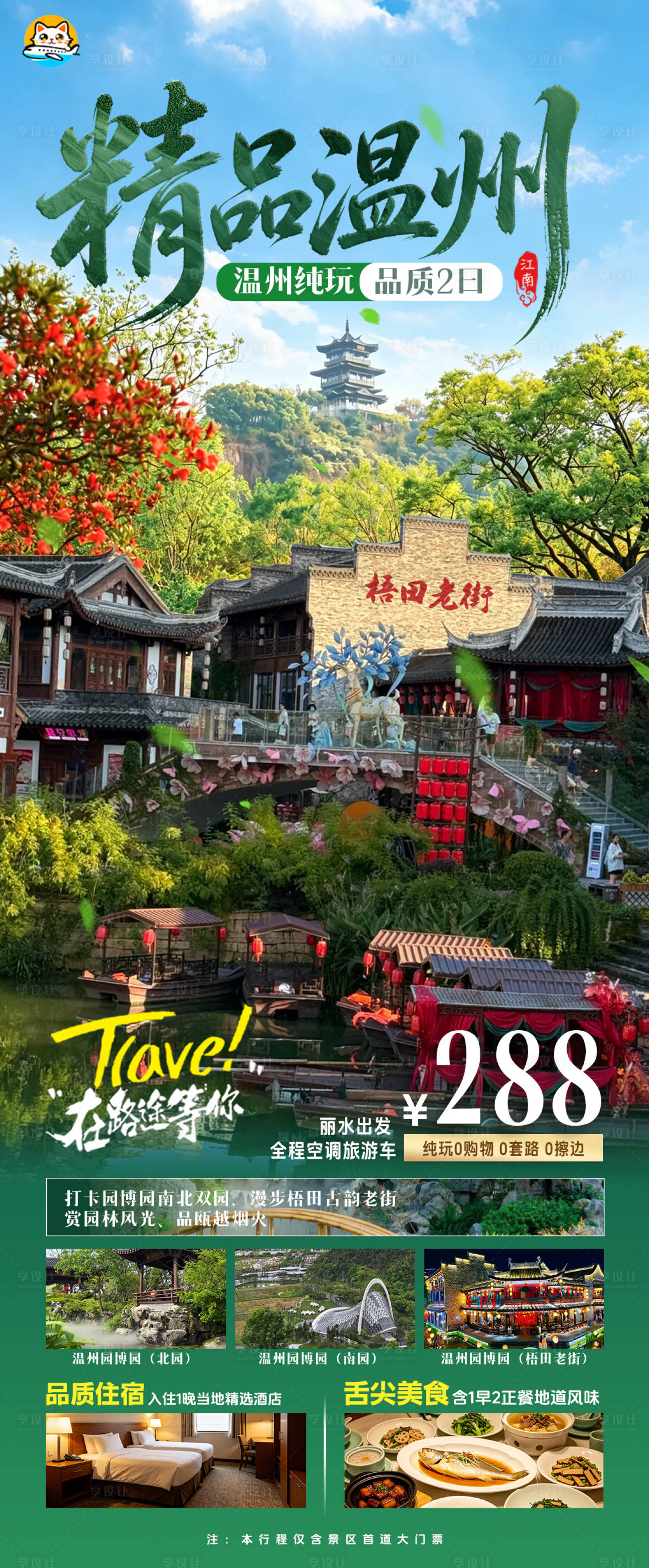 源文件下载【享设计】搜索编号：77170036679866545【温州二日游海报】
