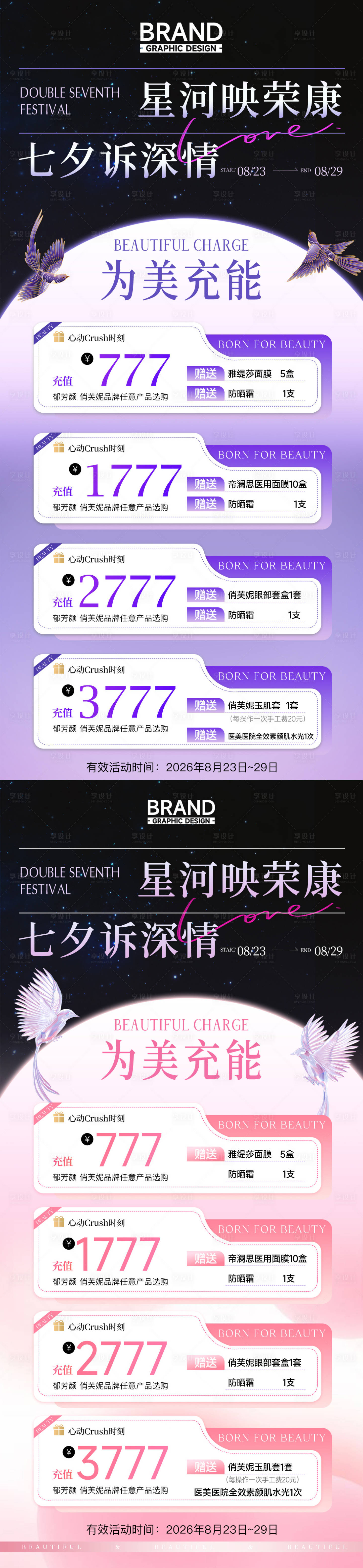 源文件下载【享设计】搜索编号：92400036835939325【七夕医美海报】