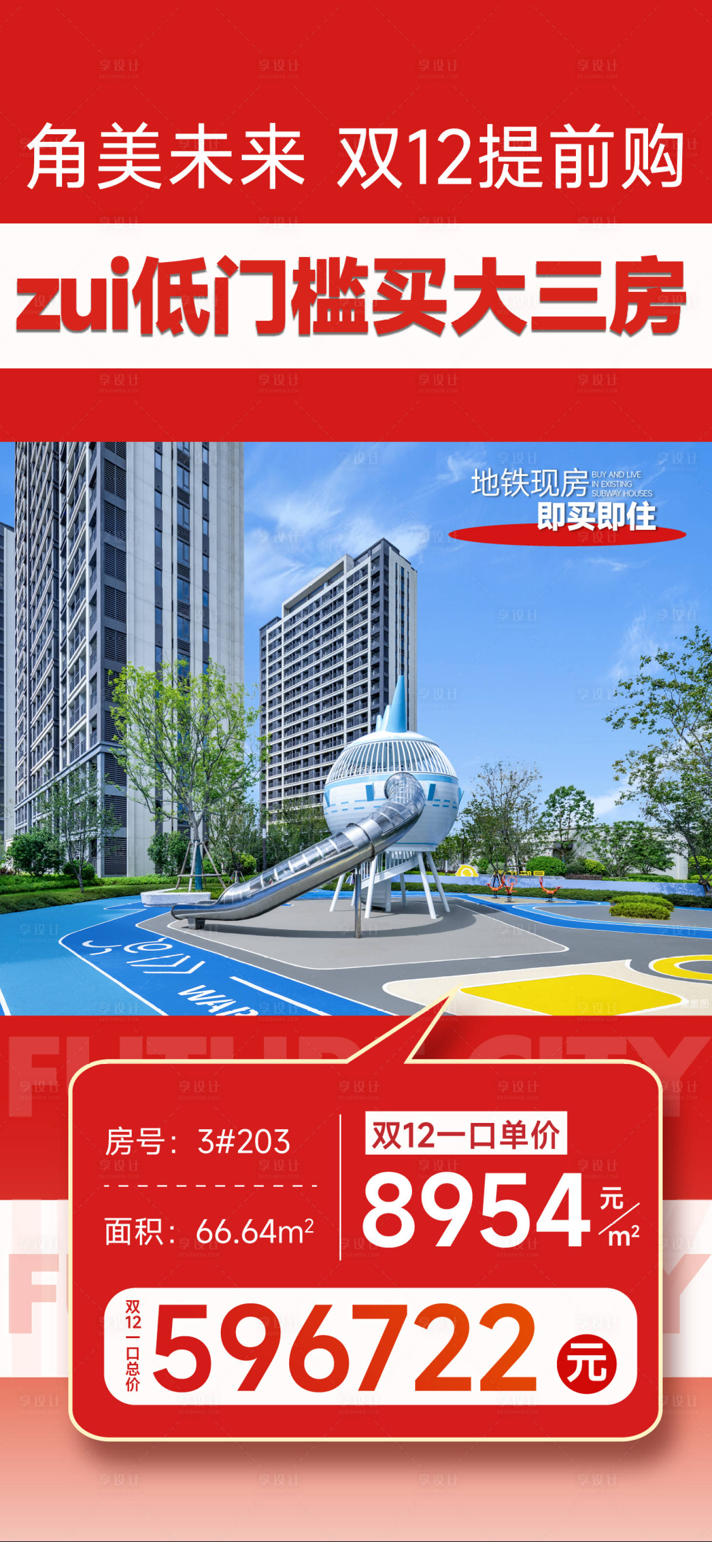 源文件下载【享设计】搜索编号：17590036661663500【地产特价房房源单图】
