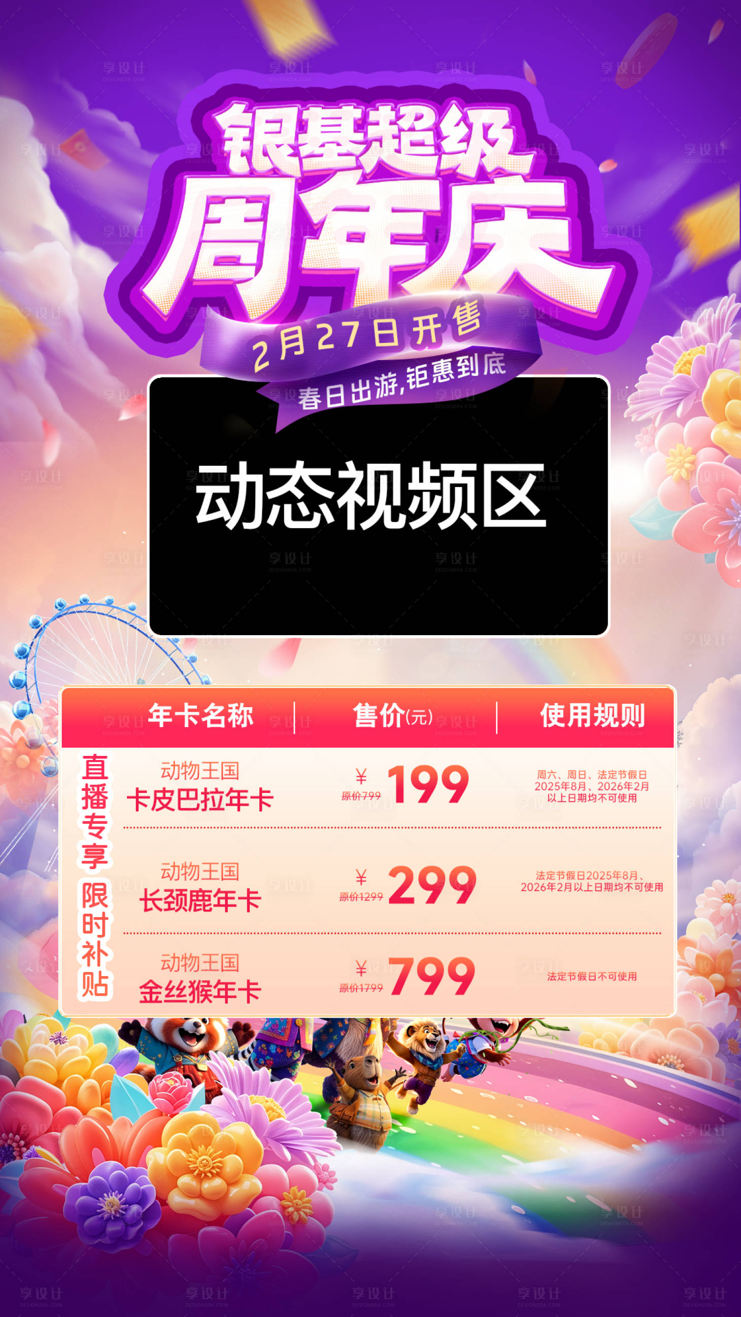 源文件下载【享设计】搜索编号：77990036656917401【动物园周年庆直播间海报】