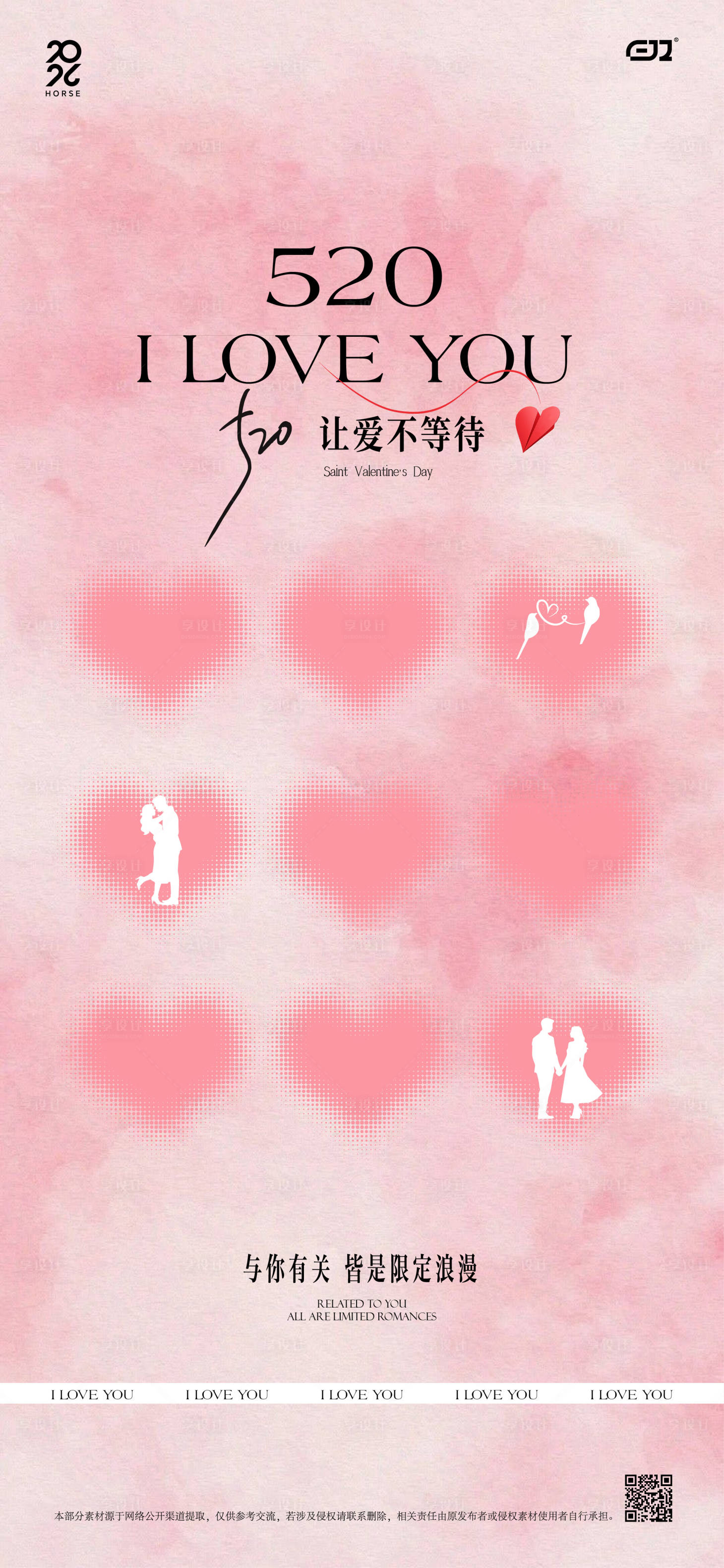 源文件下载【享设计】搜索编号：48030036793853225【地产520情人节海报】