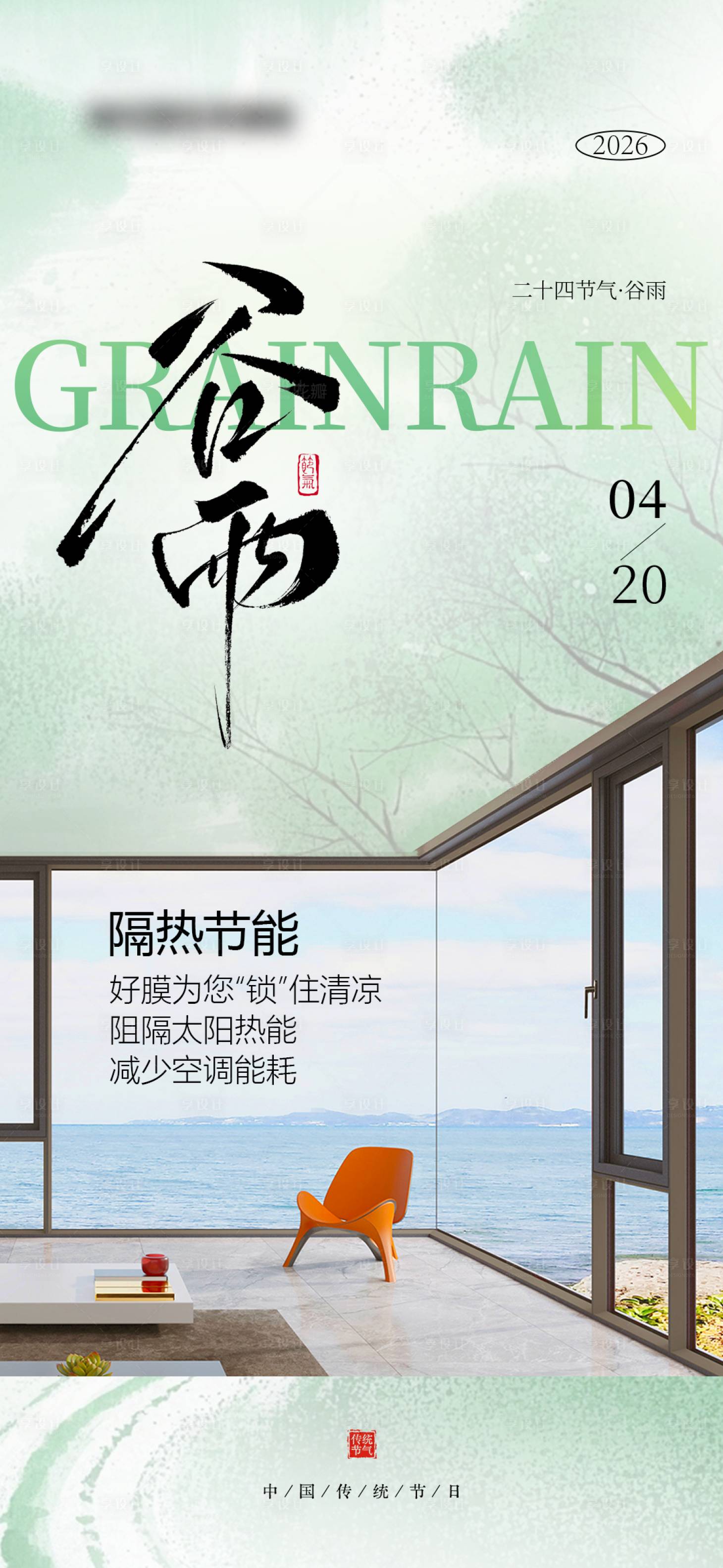 源文件下载【享设计】搜索编号：89160036749529301【谷雨节气海报】