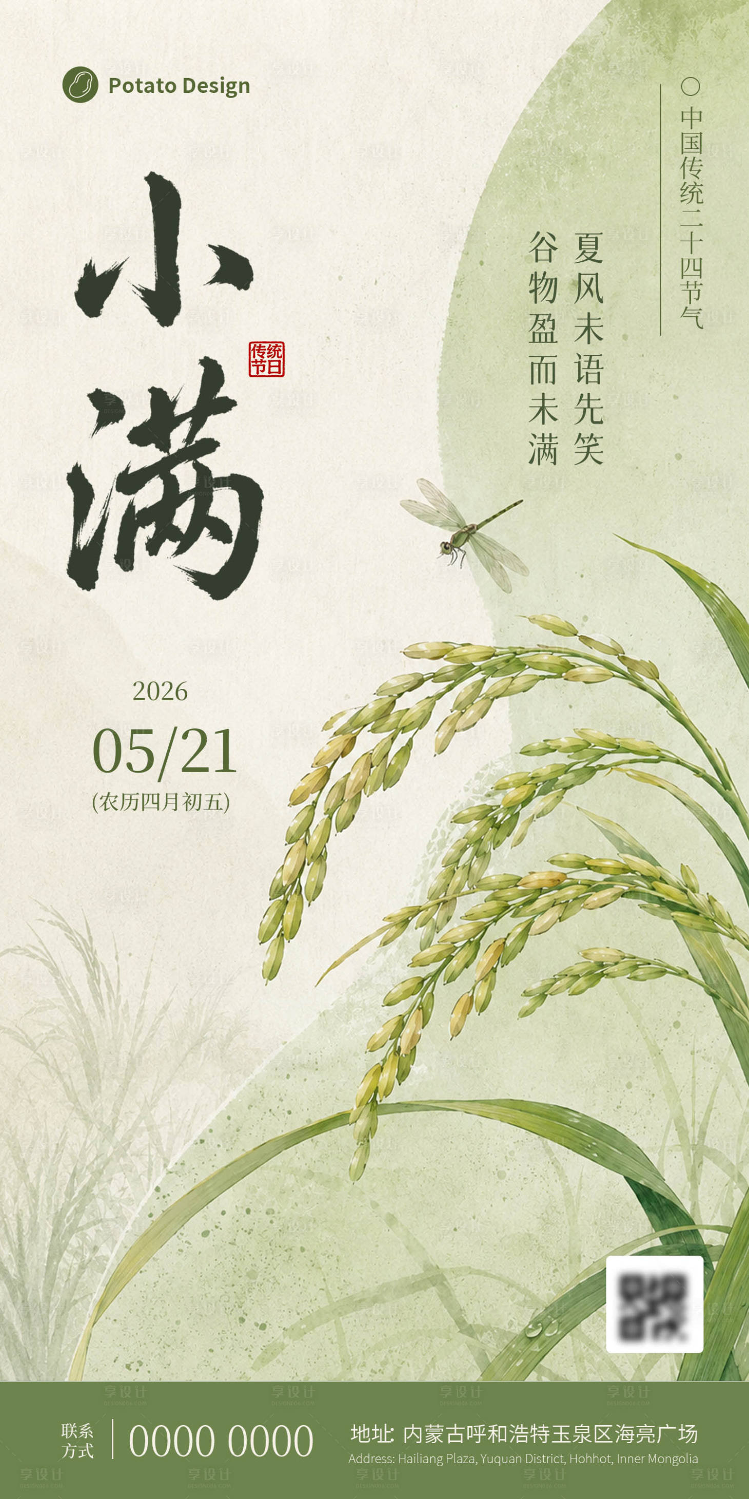 源文件下载【享设计】搜索编号：15760036873379471【小满节气海报】