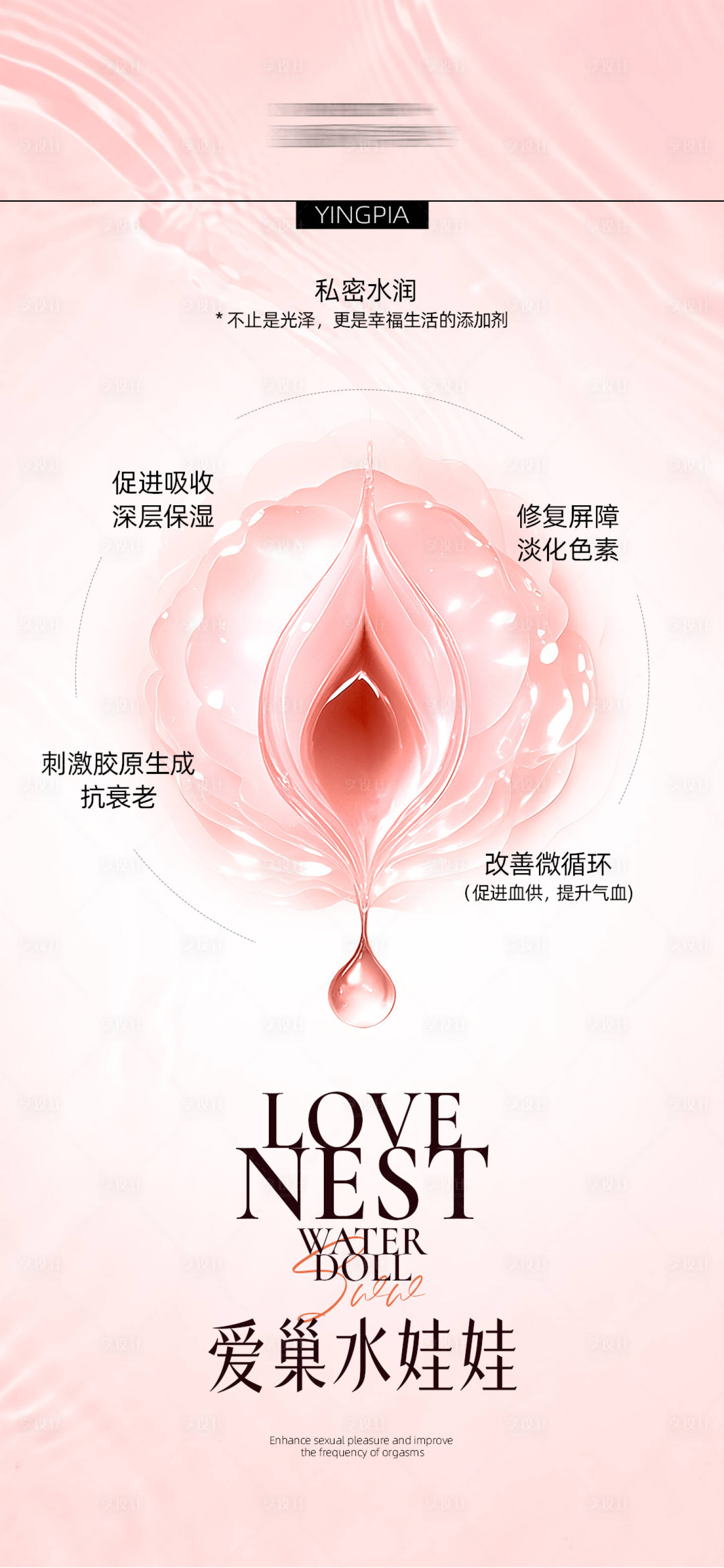 源文件下载【享设计】搜索编号：82810036829002258【私密水润品项海报】