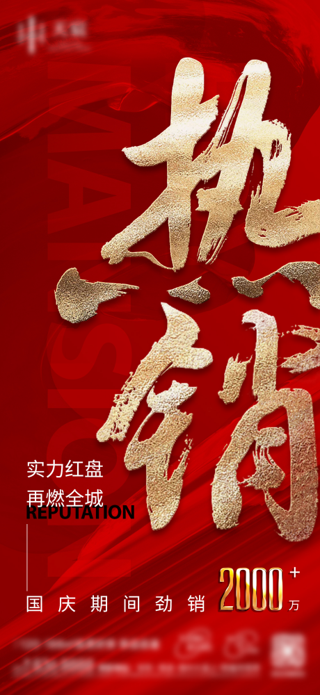 源文件下载【享设计】搜索编号：16470036890493388【房地产热销活动推图】