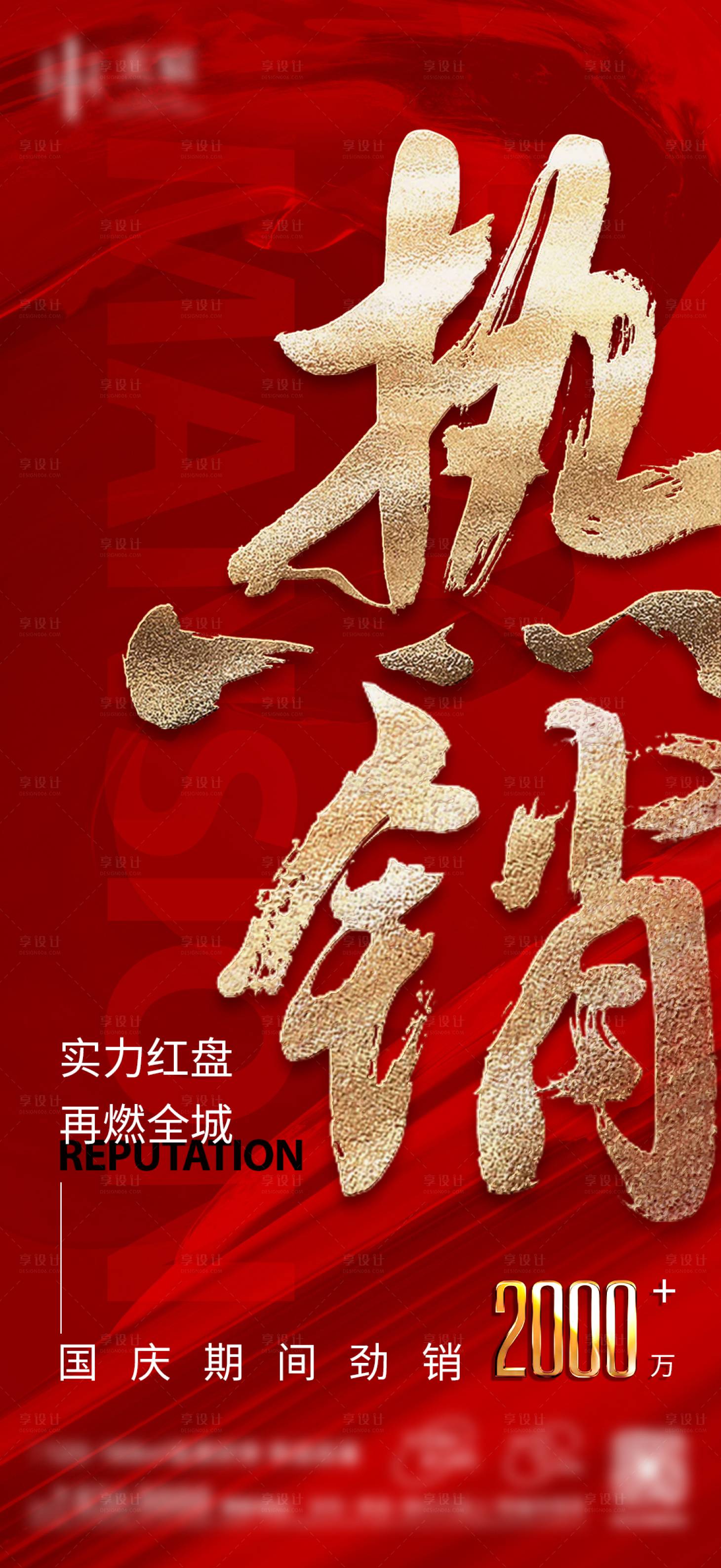 源文件下载【享设计】搜索编号：16470036890493388【房地产热销活动推图】