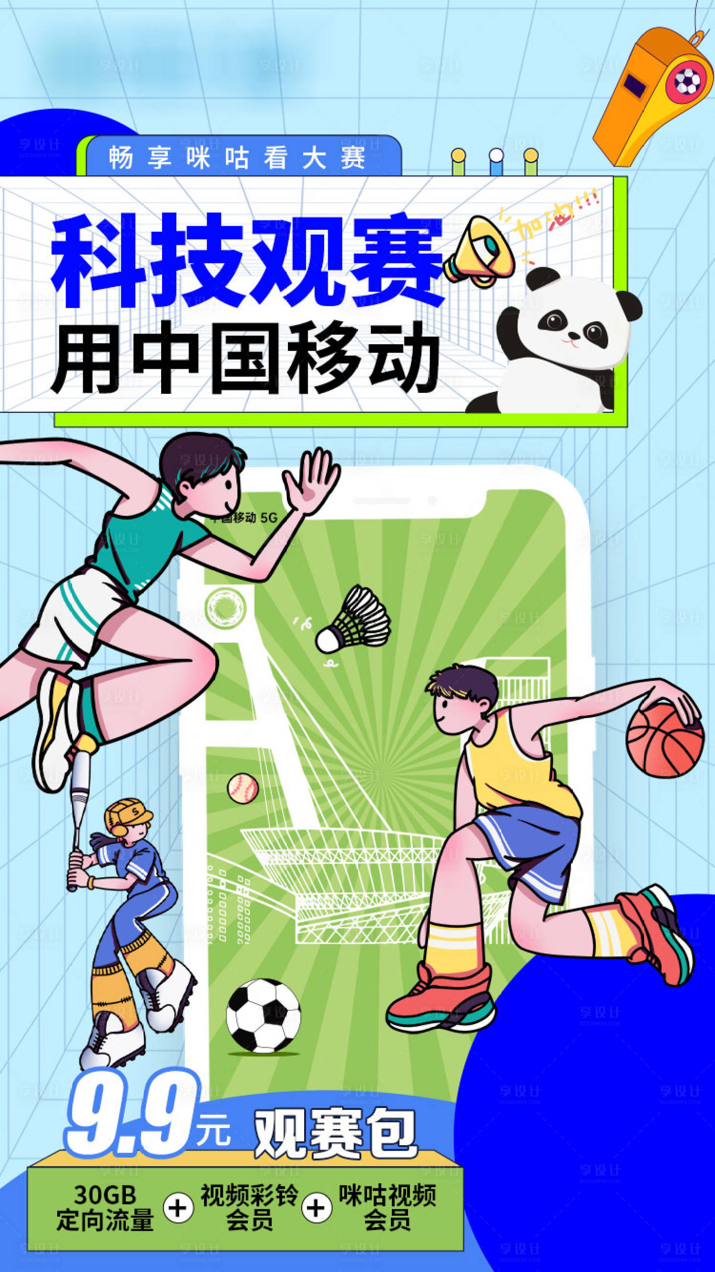 源文件下载【享设计】搜索编号：71560036826461368【大运会海报观赛包】