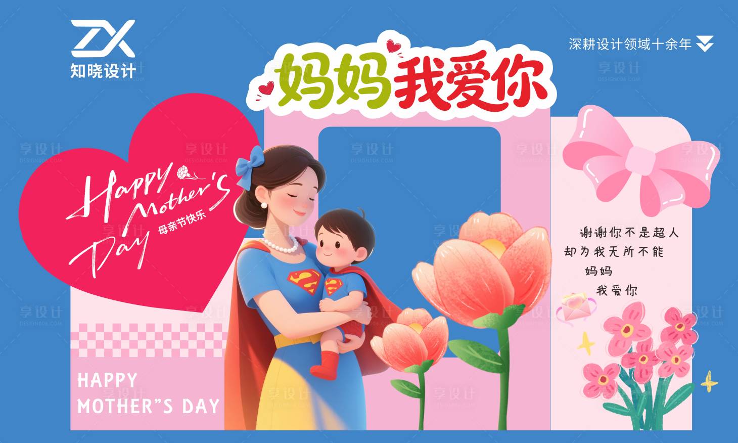 源文件下载【享设计】搜索编号：92520036740554923【妈妈我爱你】