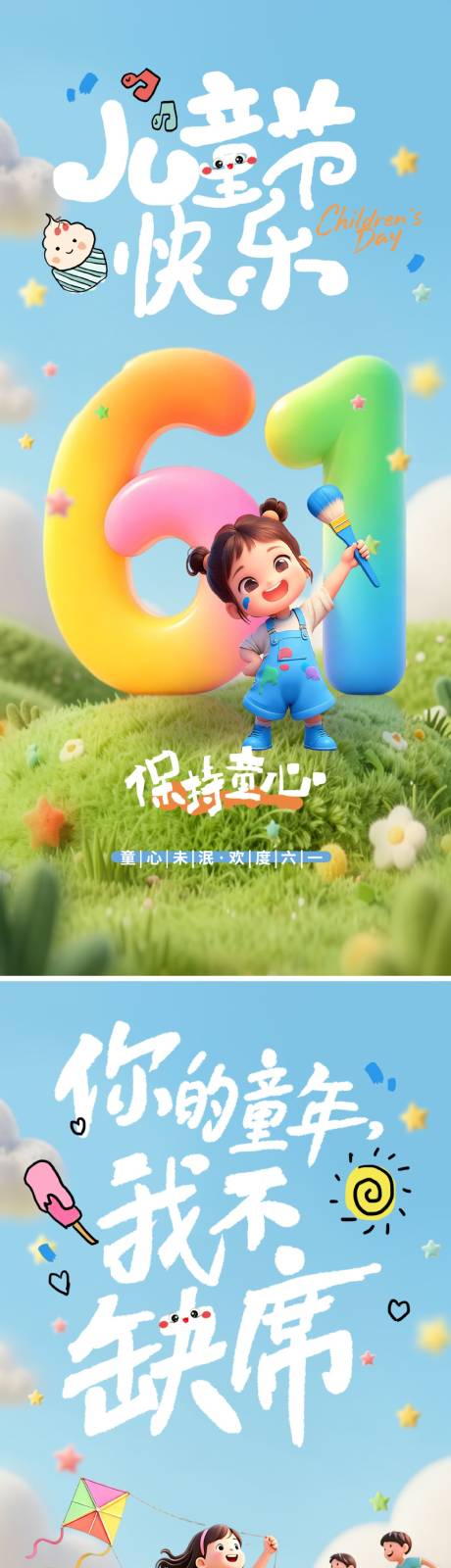 源文件下载【享设计】搜索编号：16760036734466773【六一儿童节】