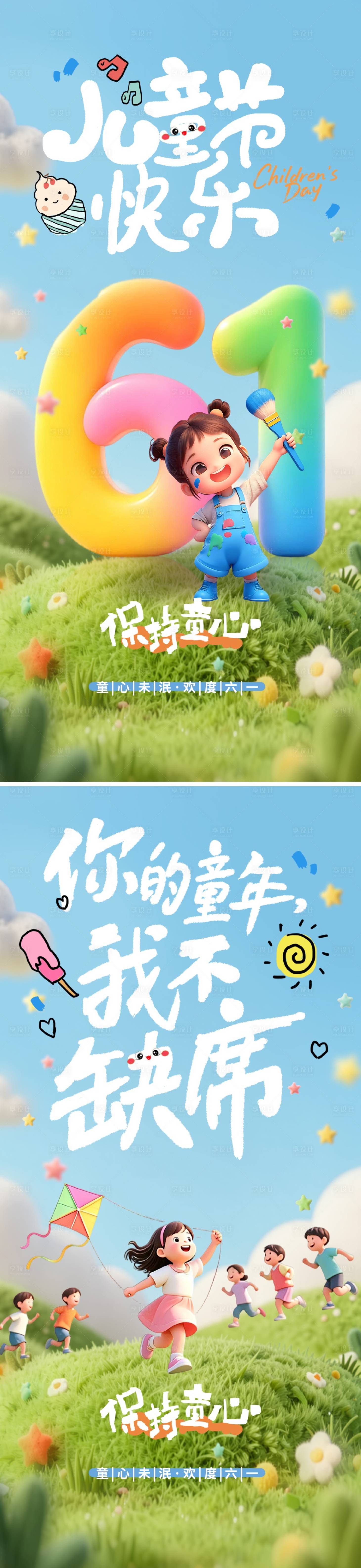 源文件下载【享设计】搜索编号：16760036734466773【六一儿童节】