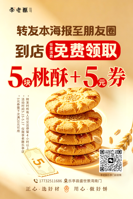 源文件下载【享设计】搜索编号：92230036828398080【烘焙转发朋友圈微信海报免费领取桃酥】
