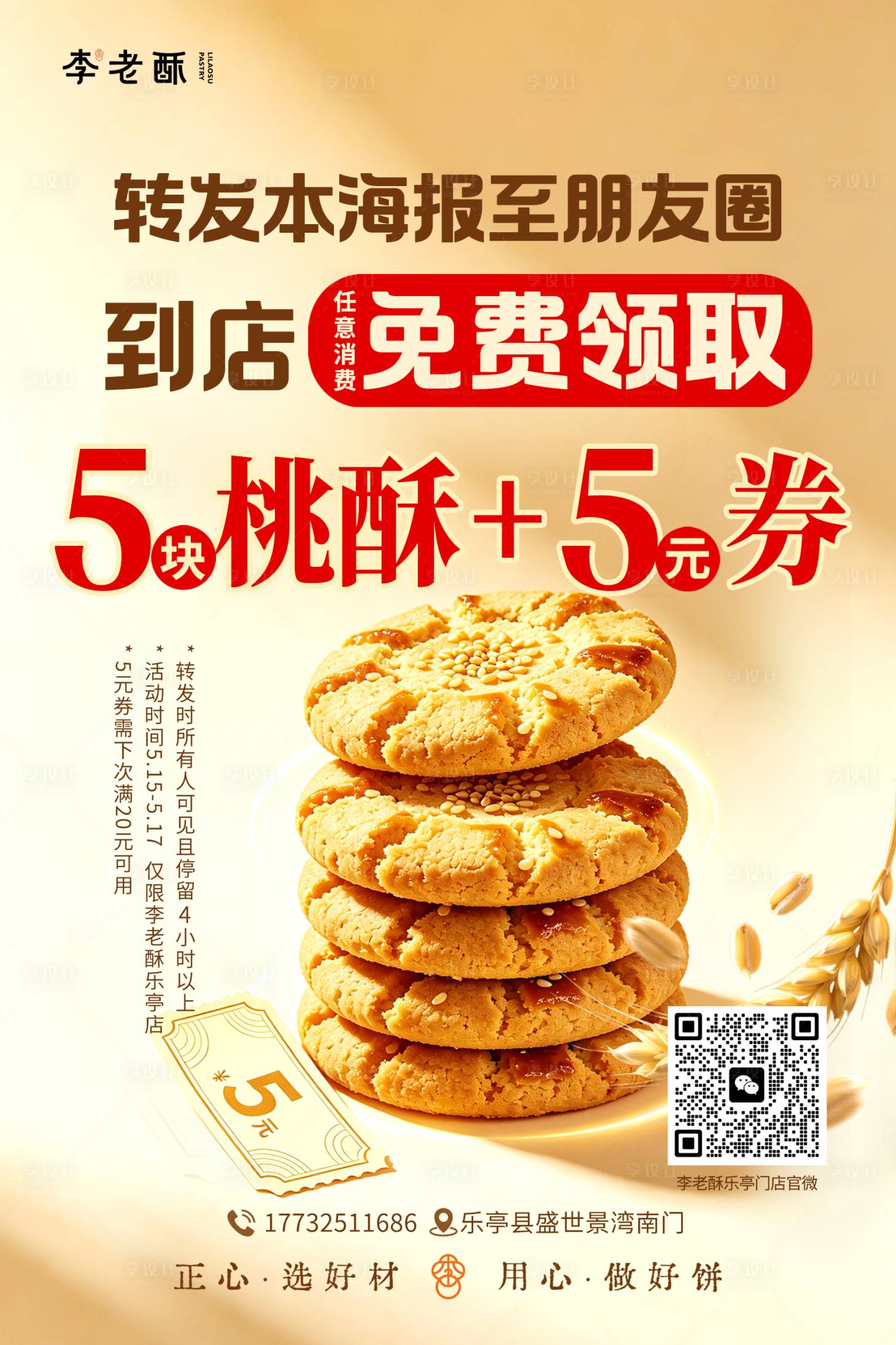 源文件下载【享设计】搜索编号：92230036828398080【烘焙转发朋友圈微信海报免费领取桃酥】
