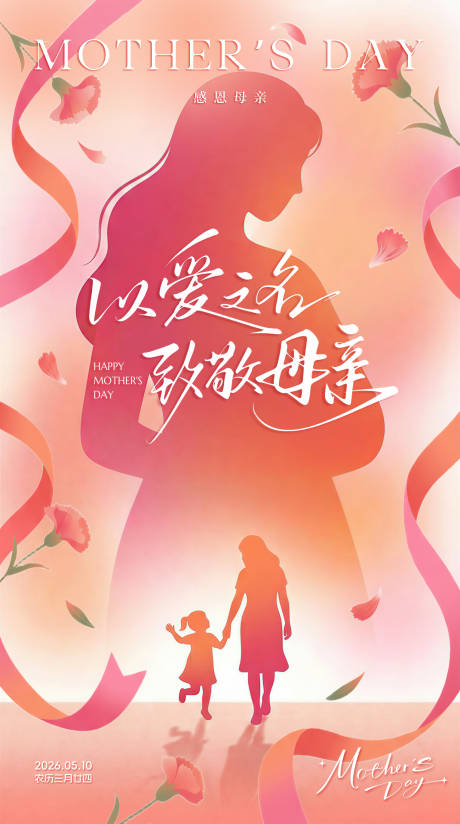 源文件下载【享设计】搜索编号：89640036688256191【母亲节祝福海报】