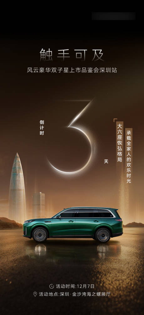源文件下载【享设计】搜索编号：98800036685665972【汽车倒计时海报】