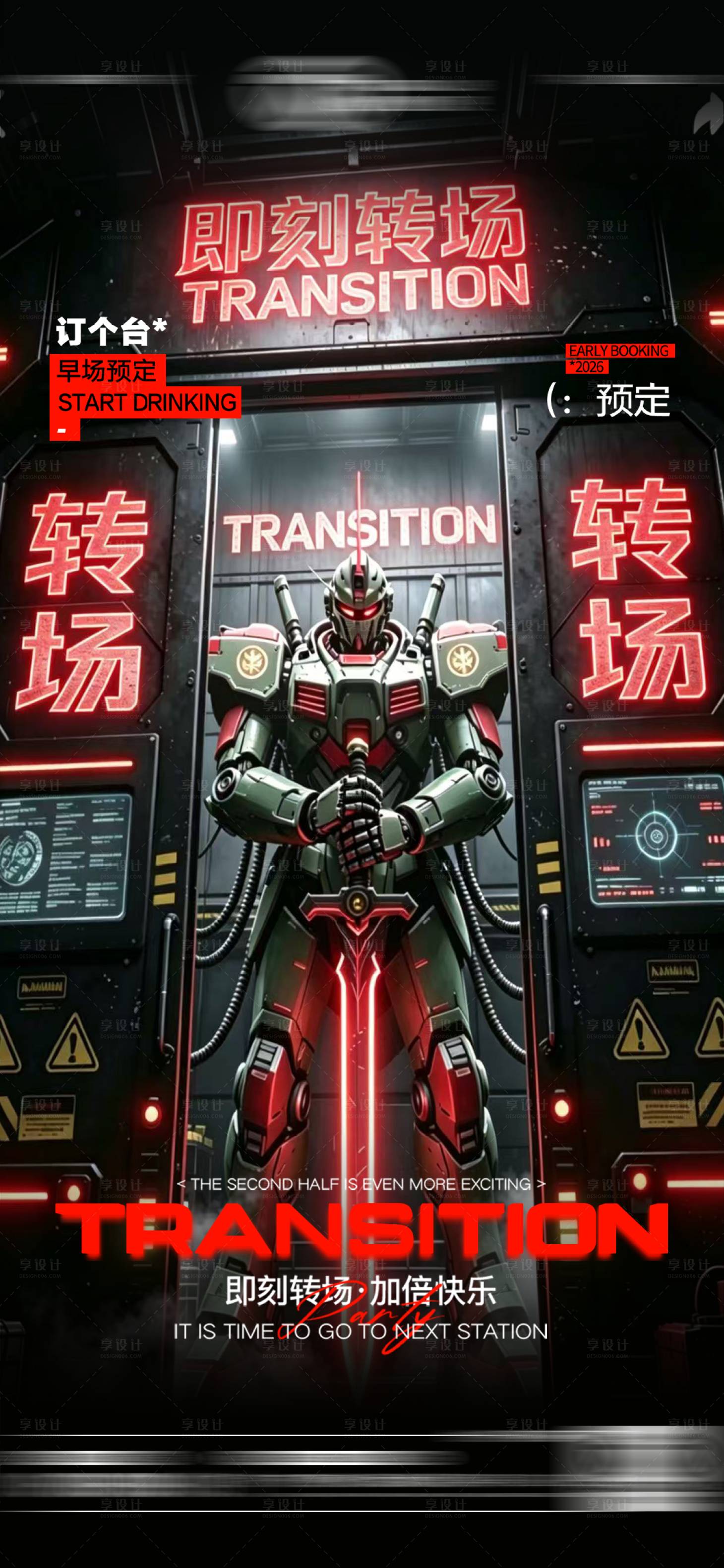 源文件下载【享设计】搜索编号：63700036833755001【酒吧夜店KTV早场预定转场海报】